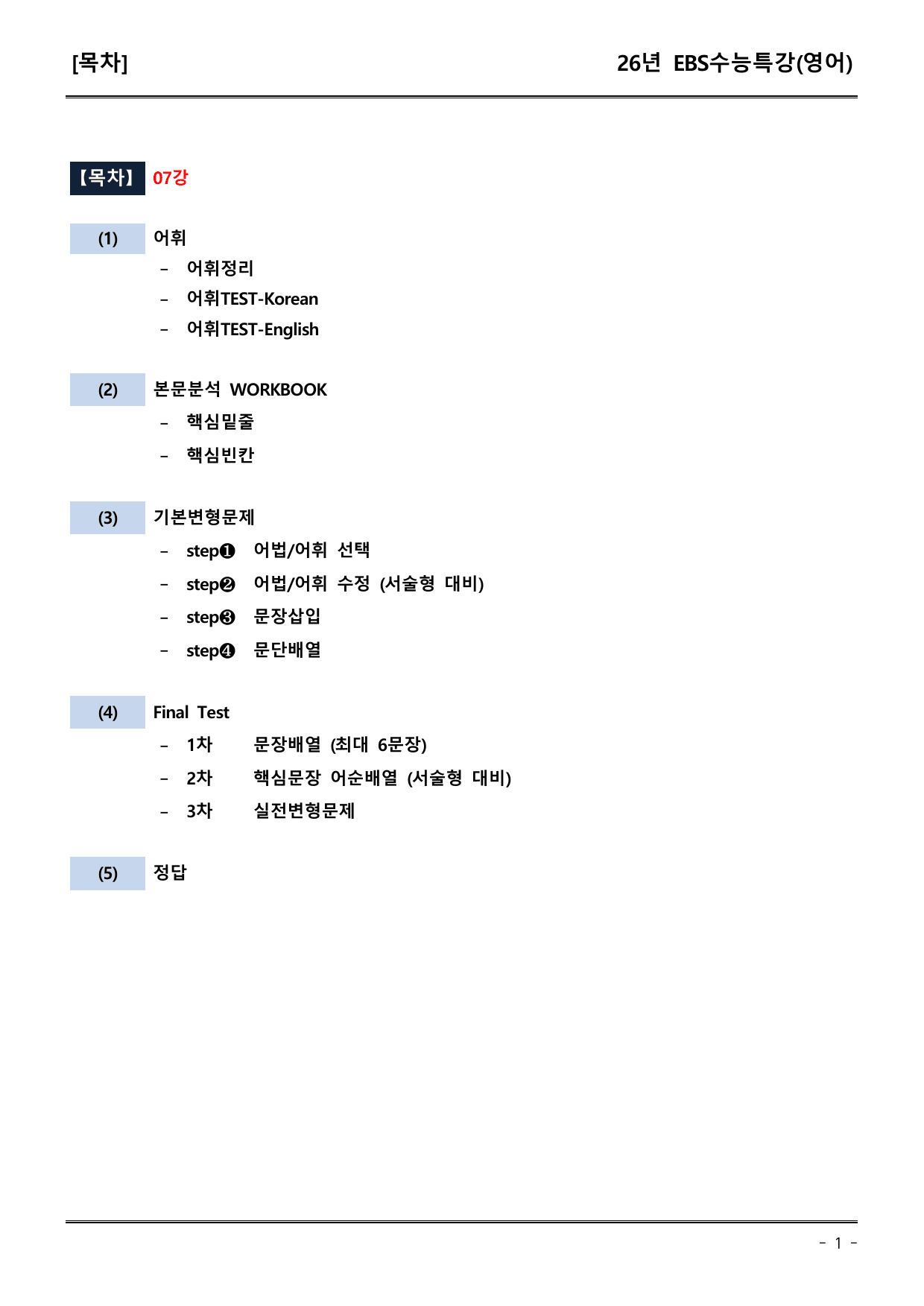 EBS수능특강(영어) 07강 어휘+워크북+기본변형+파이널_preview_undefined