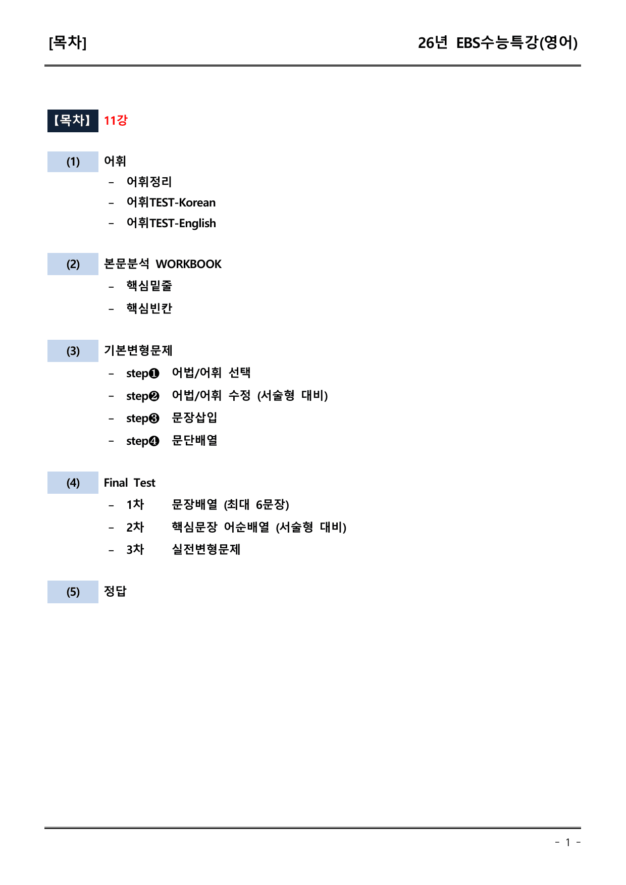EBS수능특강(영어) 11강 어휘+워크북+기본변형+파이널_preview_undefined