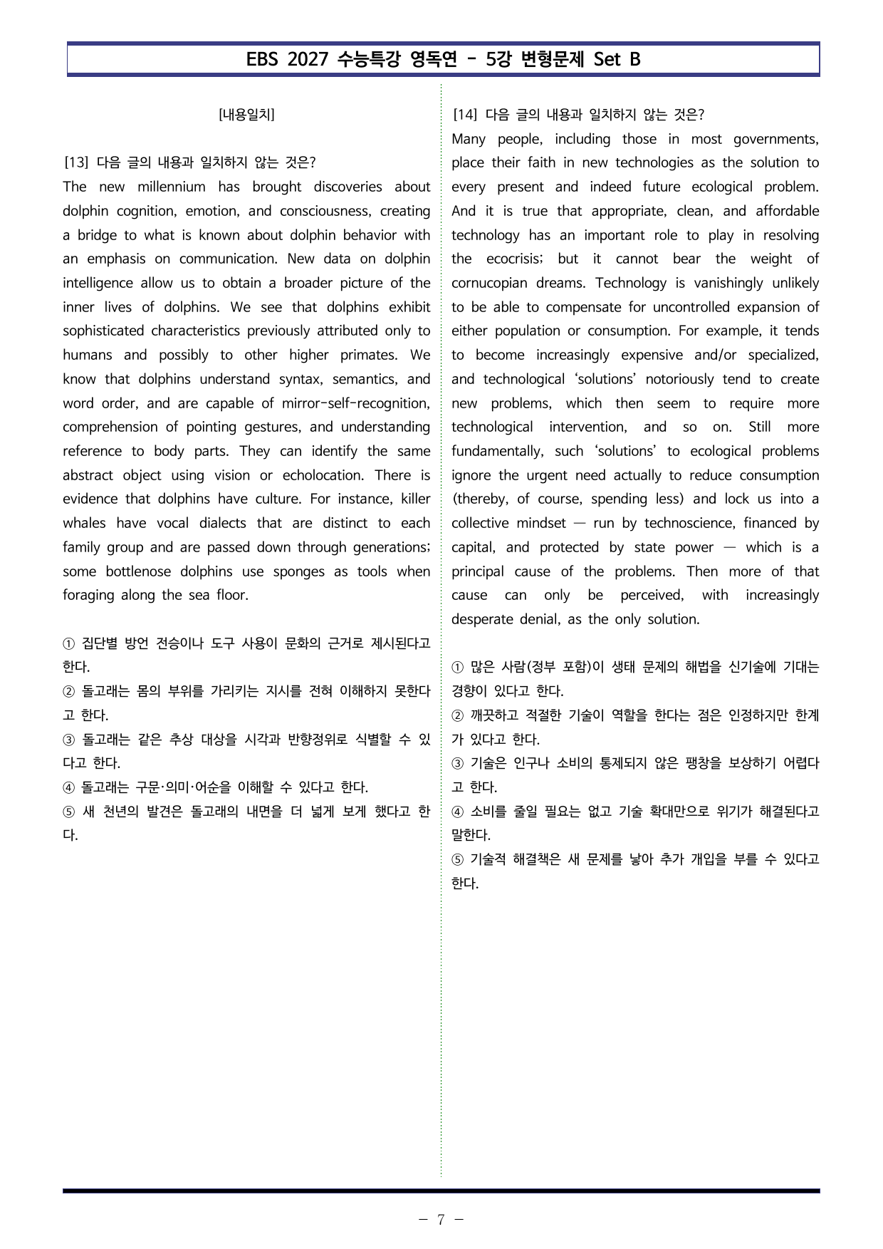 EBS 2027 수특 영독연 - 5강 변형문제 Set B (120제)_preview_undefined