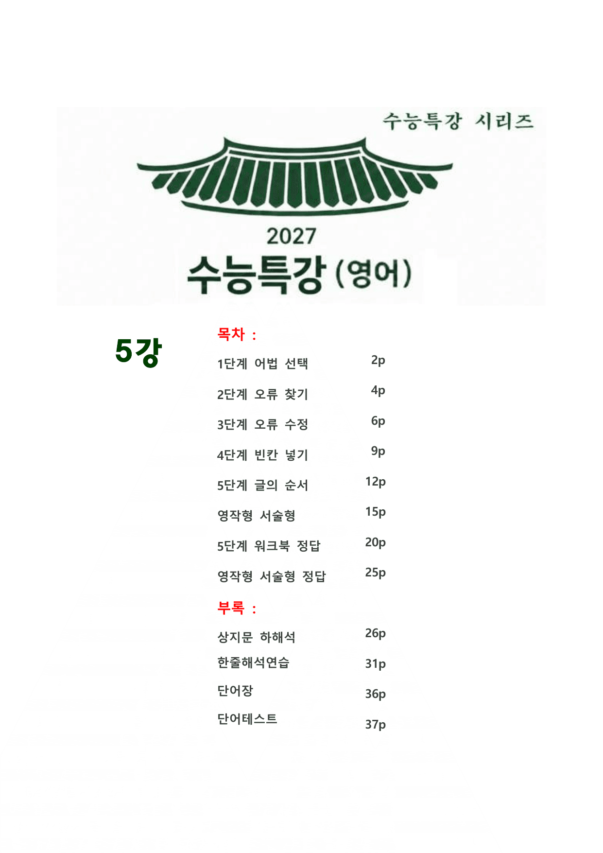 대수능 2027년 수능특강 영어 5강 (서술형+5단계 워크북 세트)_preview_undefined