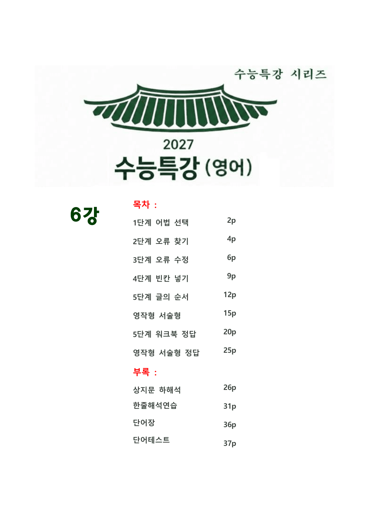 대수능 2027년 수능특강 영어 6강 (서술형+5단계 워크북 세트)_preview_undefined