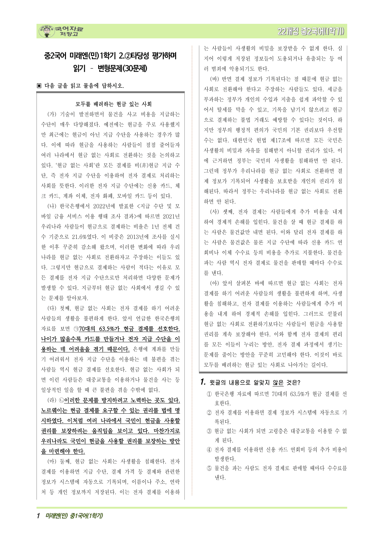 중2국어 미래엔(민)1학기 2.②타당성 평가하며 읽기 – 변형문제_preview_undefined