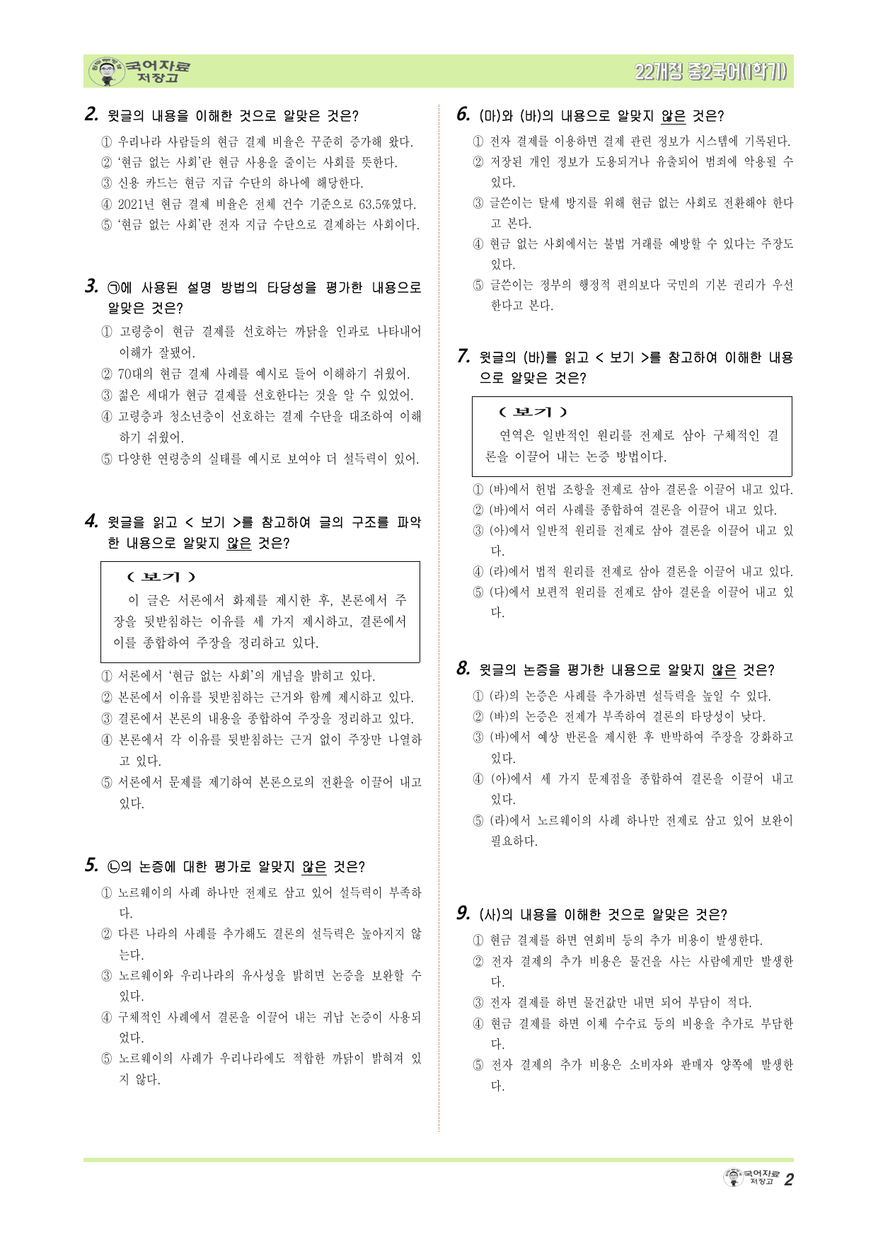 중2국어 미래엔(민)1학기 2.②타당성 평가하며 읽기 – 변형문제_preview_undefined