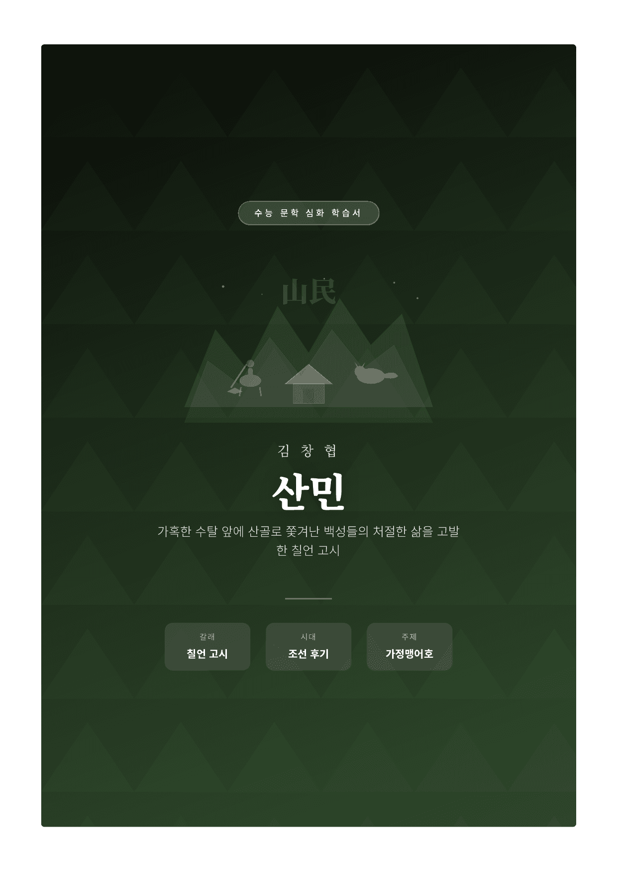 갈래복합1. 김창협_산민 해설_preview_undefined