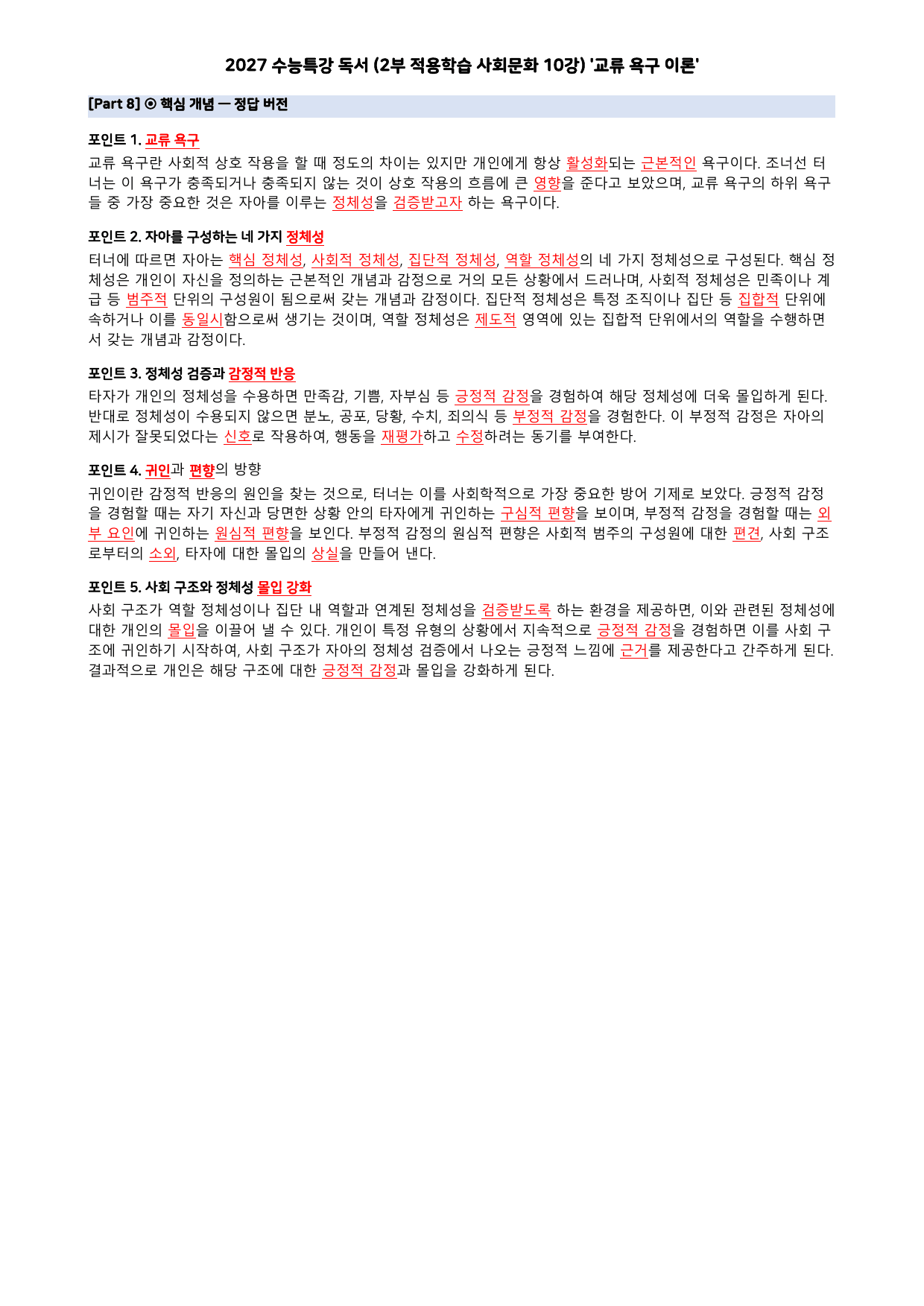 27 수특 독서 2부 사회문화 10강 교류 욕구 이론 분석+문제_preview_undefined