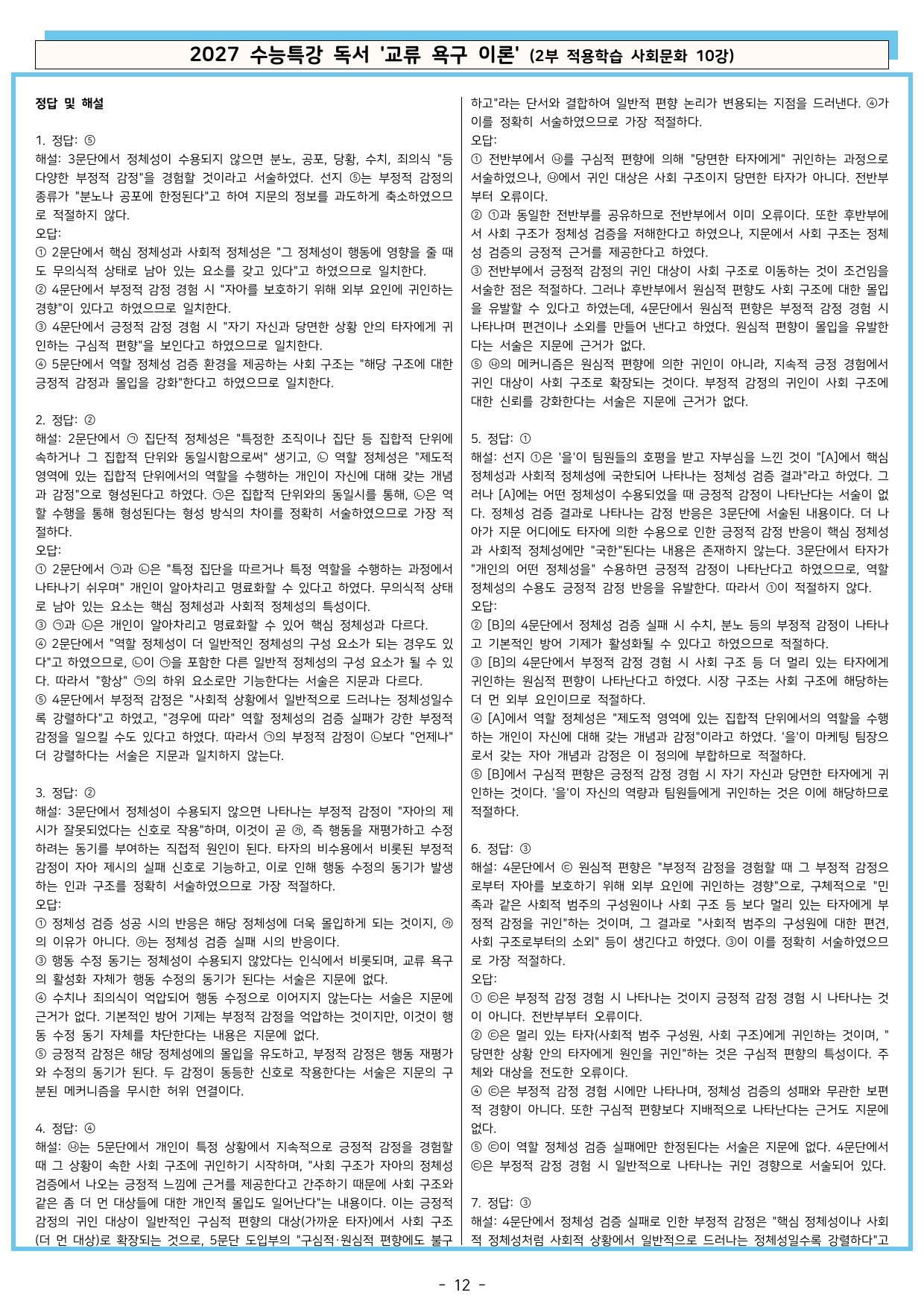 27 수특 독서 2부 사회문화 10강 교류 욕구 이론 분석+문제_preview_undefined