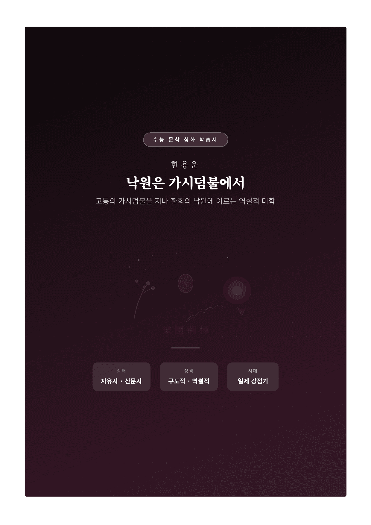 갈래복합6. 낙원은 가시덤불에서 해설_preview_undefined