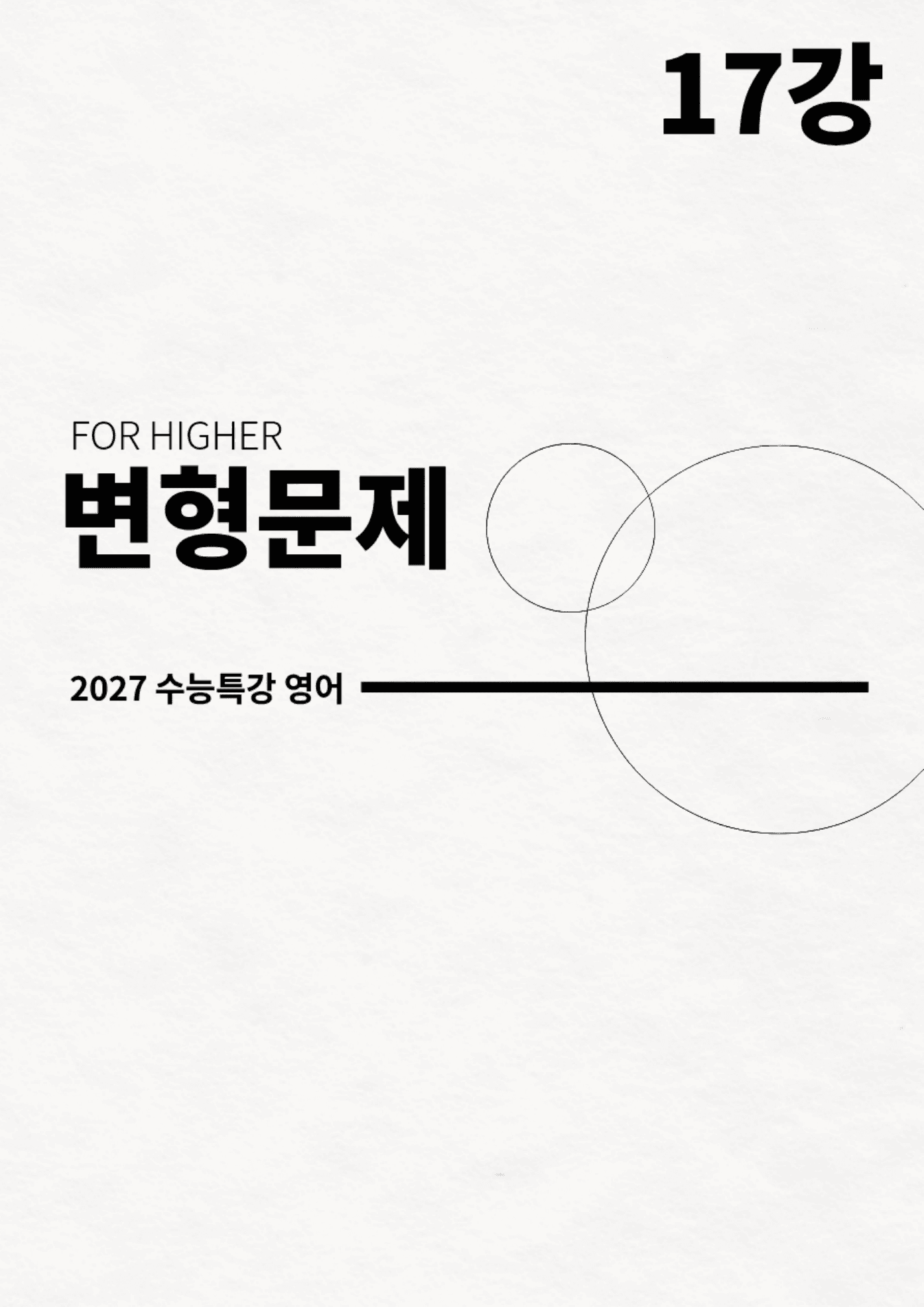 변형문제 17강 (2027 수능특강 영어)_preview_undefined