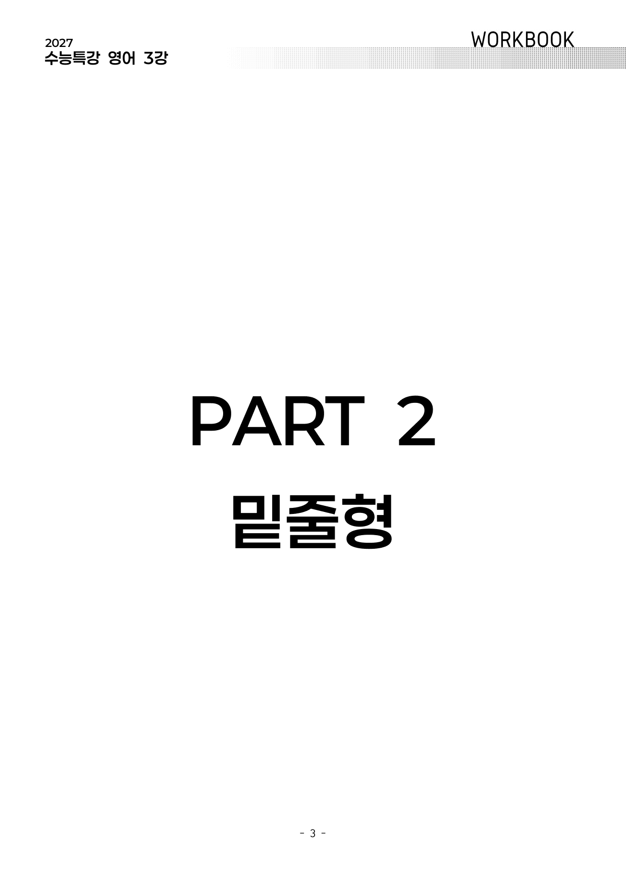 유형편 전체 워크북 (2027 수능특강 영어)_preview_undefined