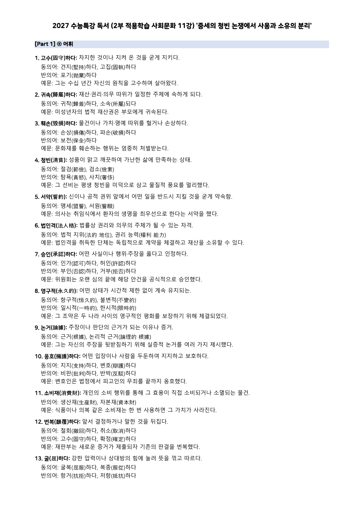 27 수특 독서 2부 사회문화 11강 중세의 청빈 논쟁에서 ~ 분석+문제_preview_undefined
