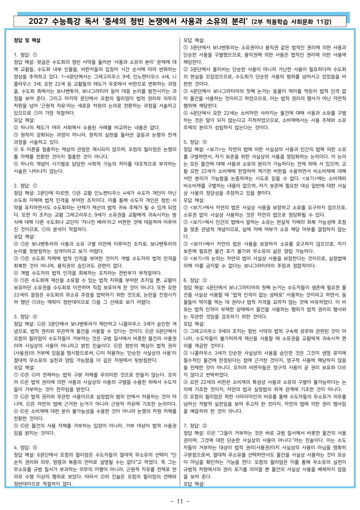 27 수특 독서 2부 사회문화 11강 중세의 청빈 논쟁에서 ~ 분석+문제_preview_undefined