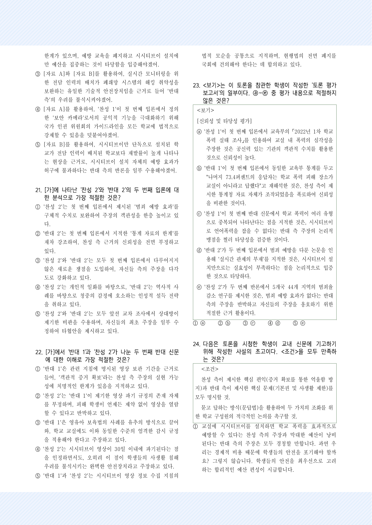3-(2)교실에 씨씨티비 설치를 의무화해야 한다_35제(26년ver)_preview_undefined