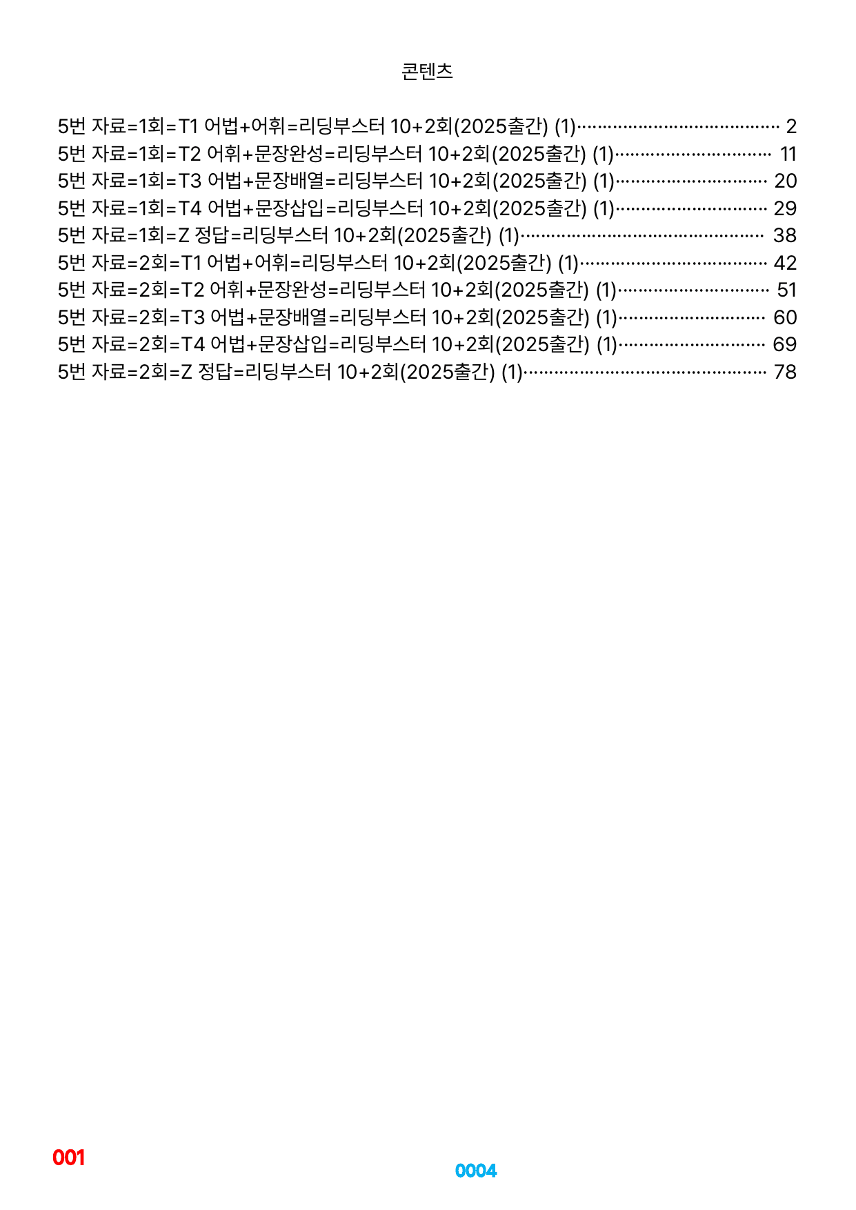 05번=(2025) 리딩부스터 10+2=전체 3456제=(50%할인자료)_preview_undefined