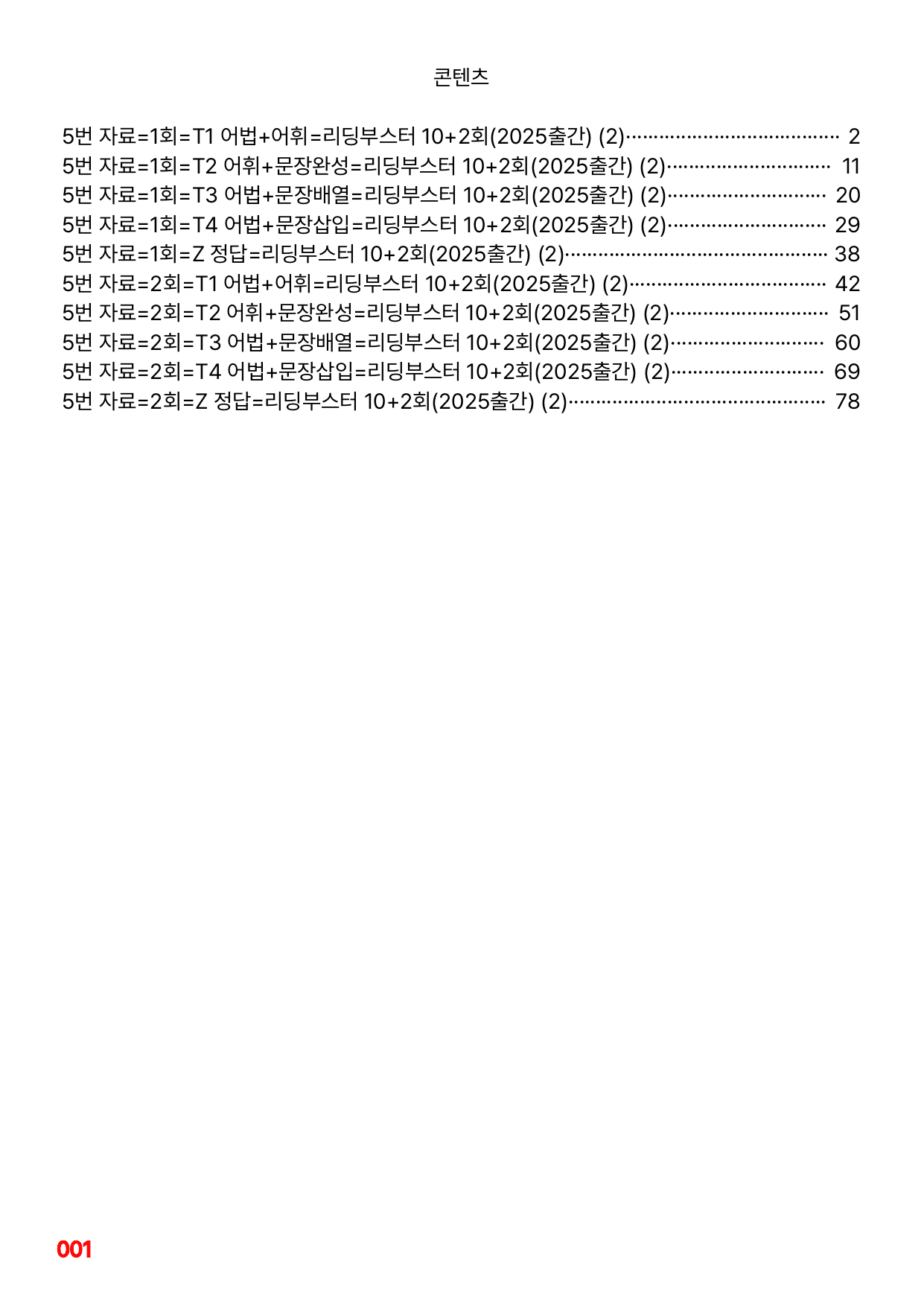 5번=빠른 변형문제=(2025) 리딩부스터 10+2=2회=288제_preview_undefined