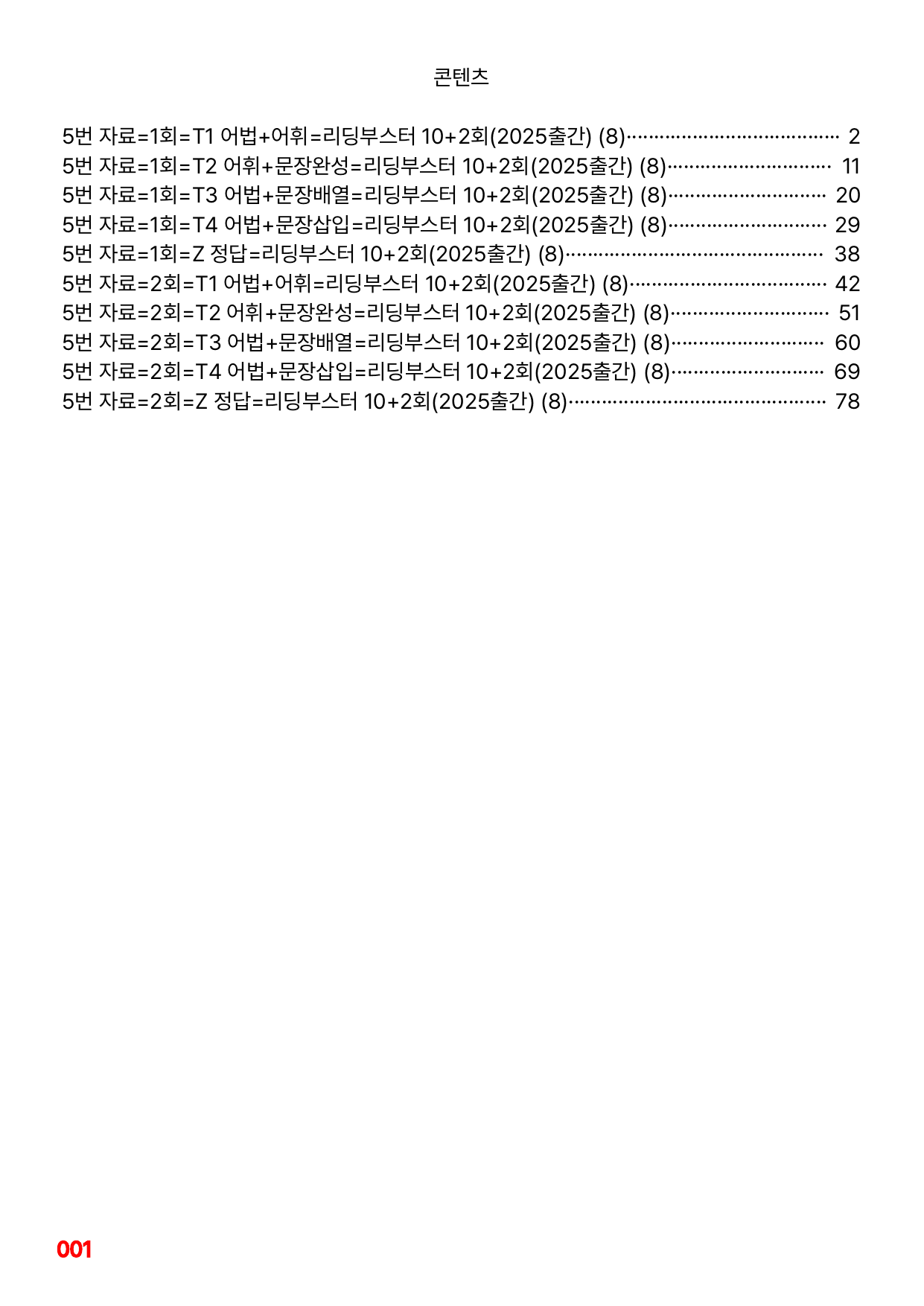 5번=빠른 변형문제=(2025) 리딩부스터 10+2=8회=288제_preview_undefined