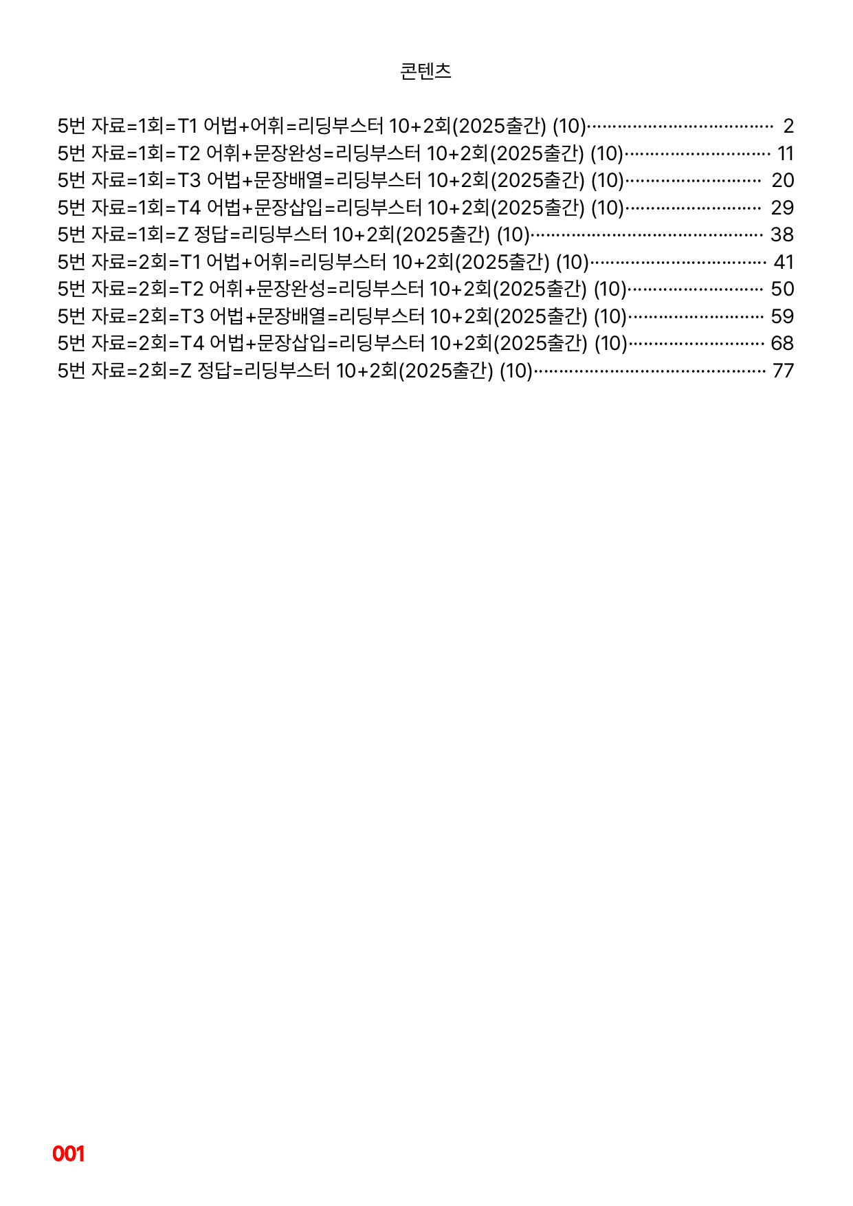 5번=빠른 변형문제=(2025) 리딩부스터 10+2=10회=288제_preview_undefined