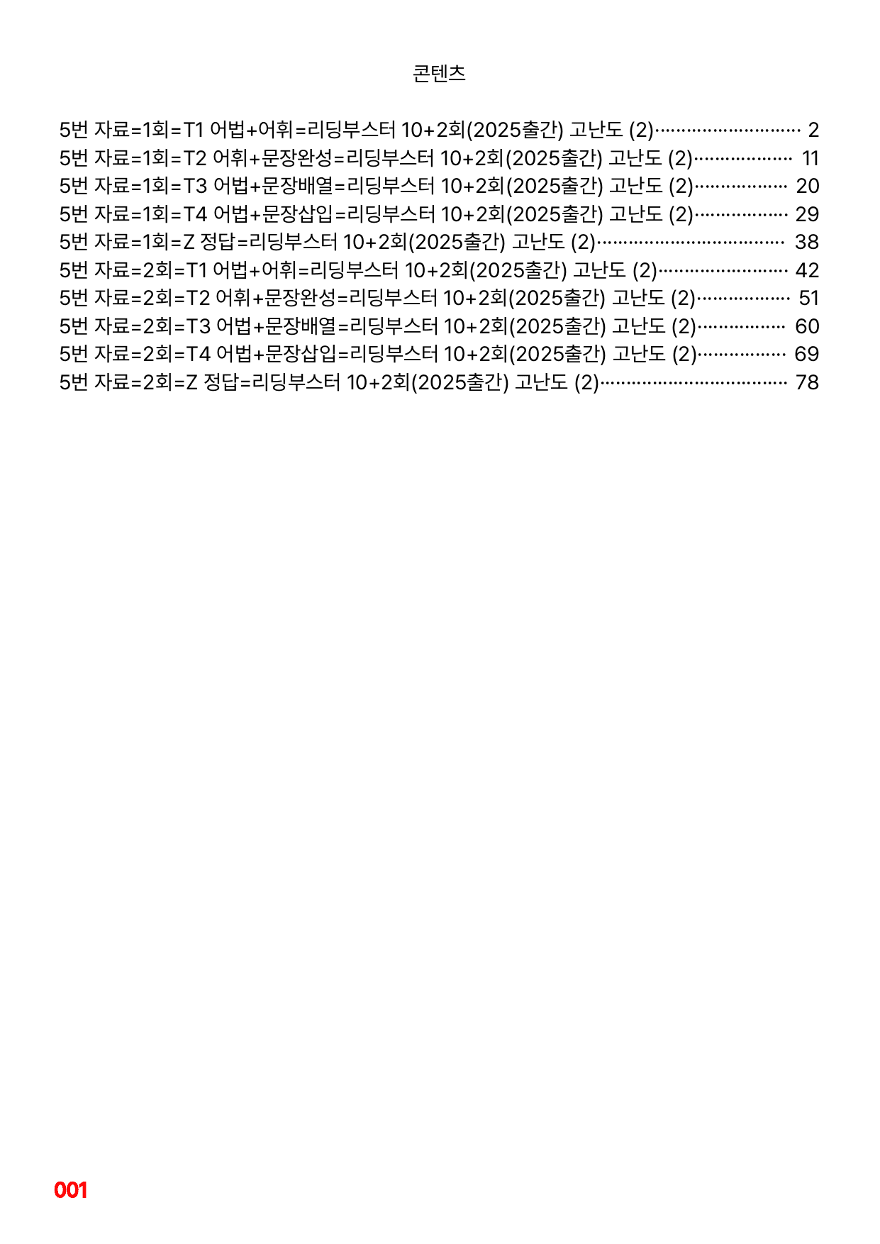 5번=(2025) 리딩부스터 10+2=고난도 2회=288제_preview_undefined