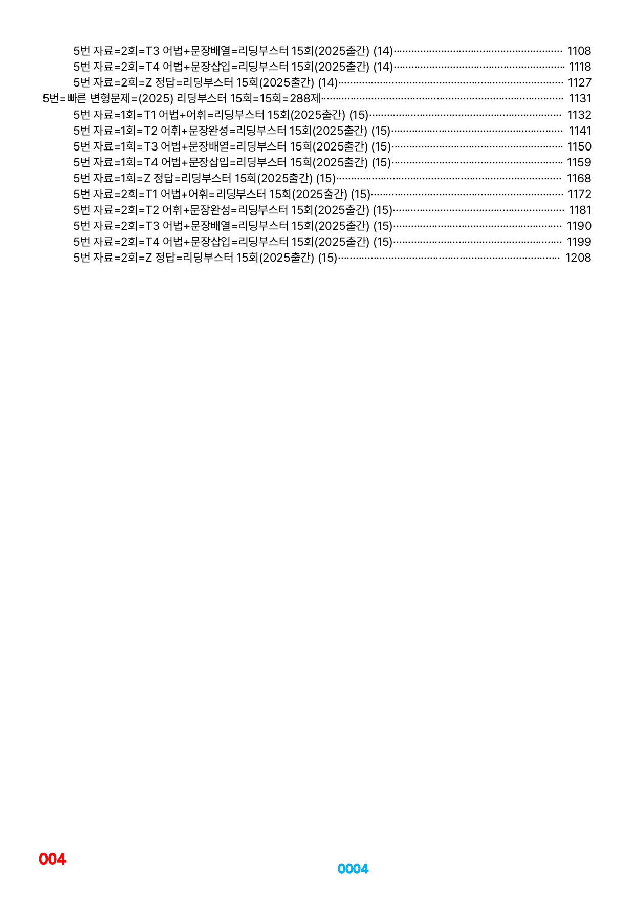 05번=(2025) 리딩부스터 15회=전체 4320제=(60%할인자료)_preview_undefined