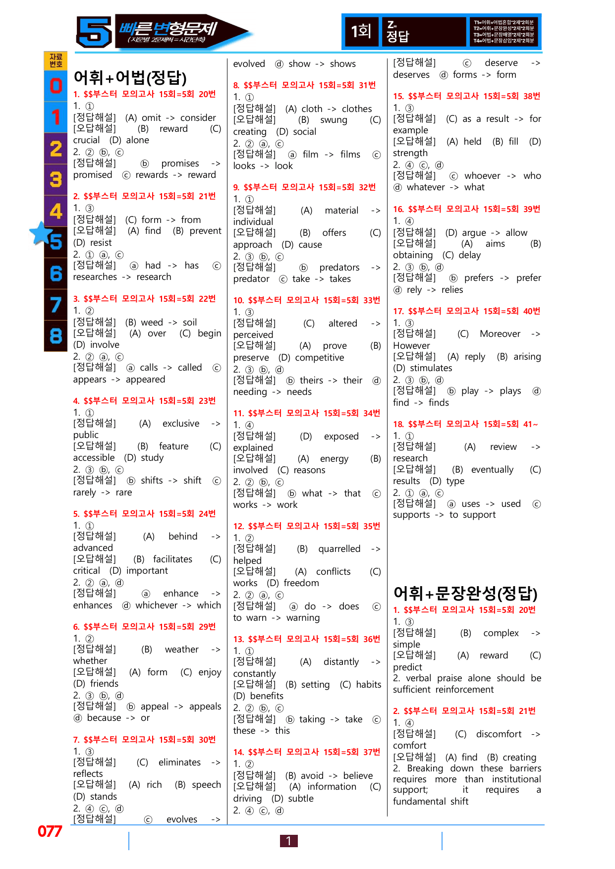 5번=빠른 변형문제=(2025) 리딩부스터 15회=5회=288제_preview_undefined