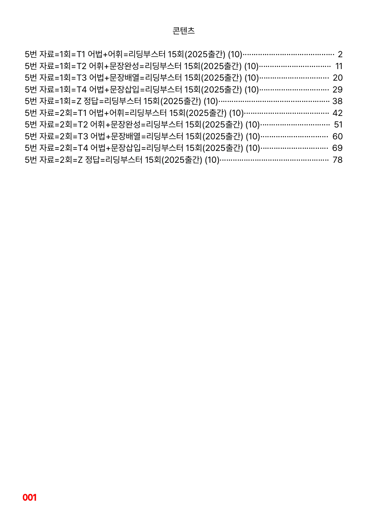5번=빠른 변형문제=(2025) 리딩부스터 15회=10회=288제_preview_undefined