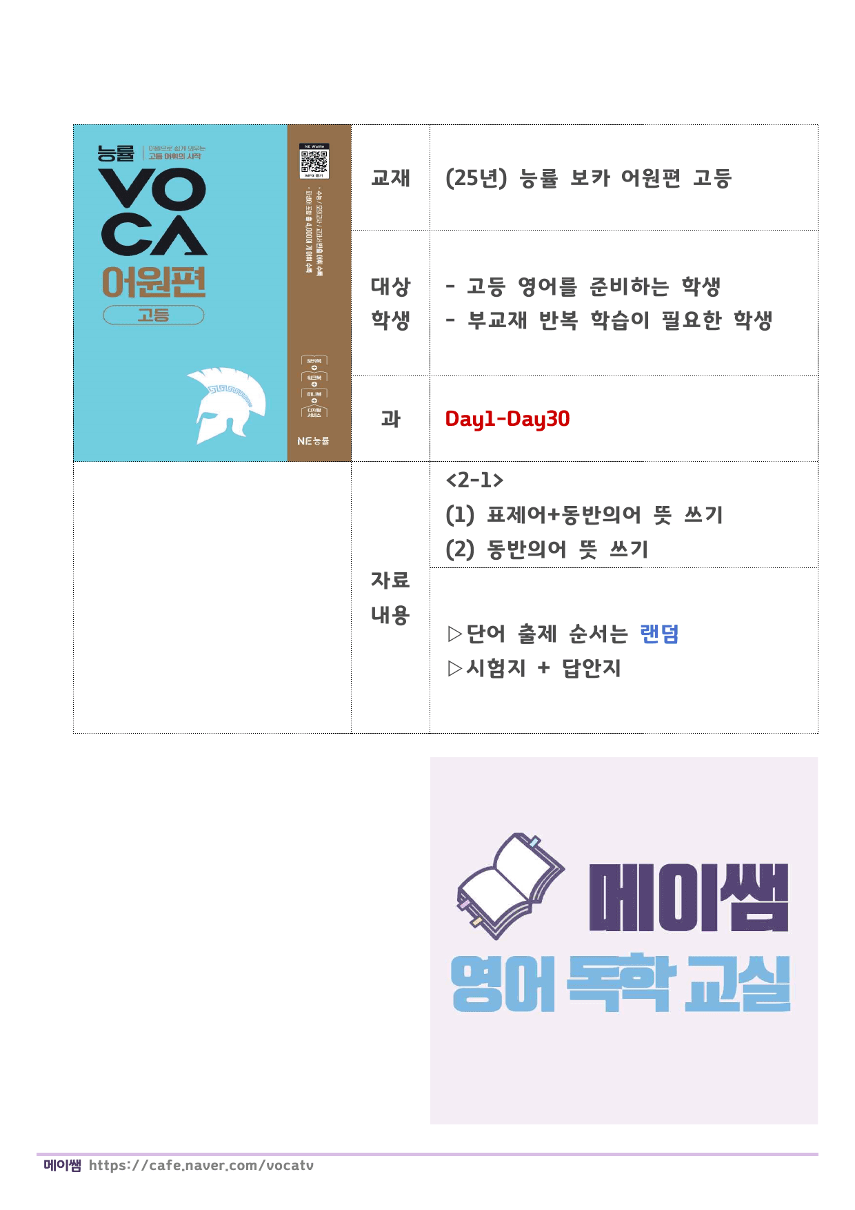 (개정) 능률 보카 어원편 고등 D1-30 표제어, 동반의어 테스트_preview_undefined