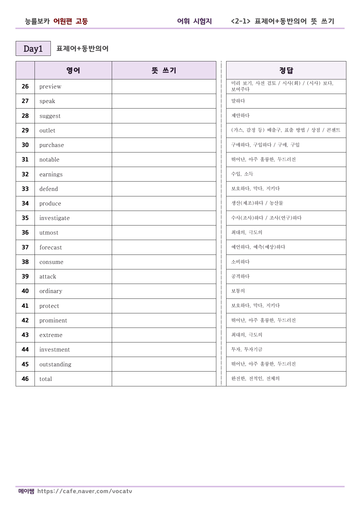 (개정) 능률 보카 어원편 고등 D1-30 표제어, 동반의어 테스트_preview_undefined