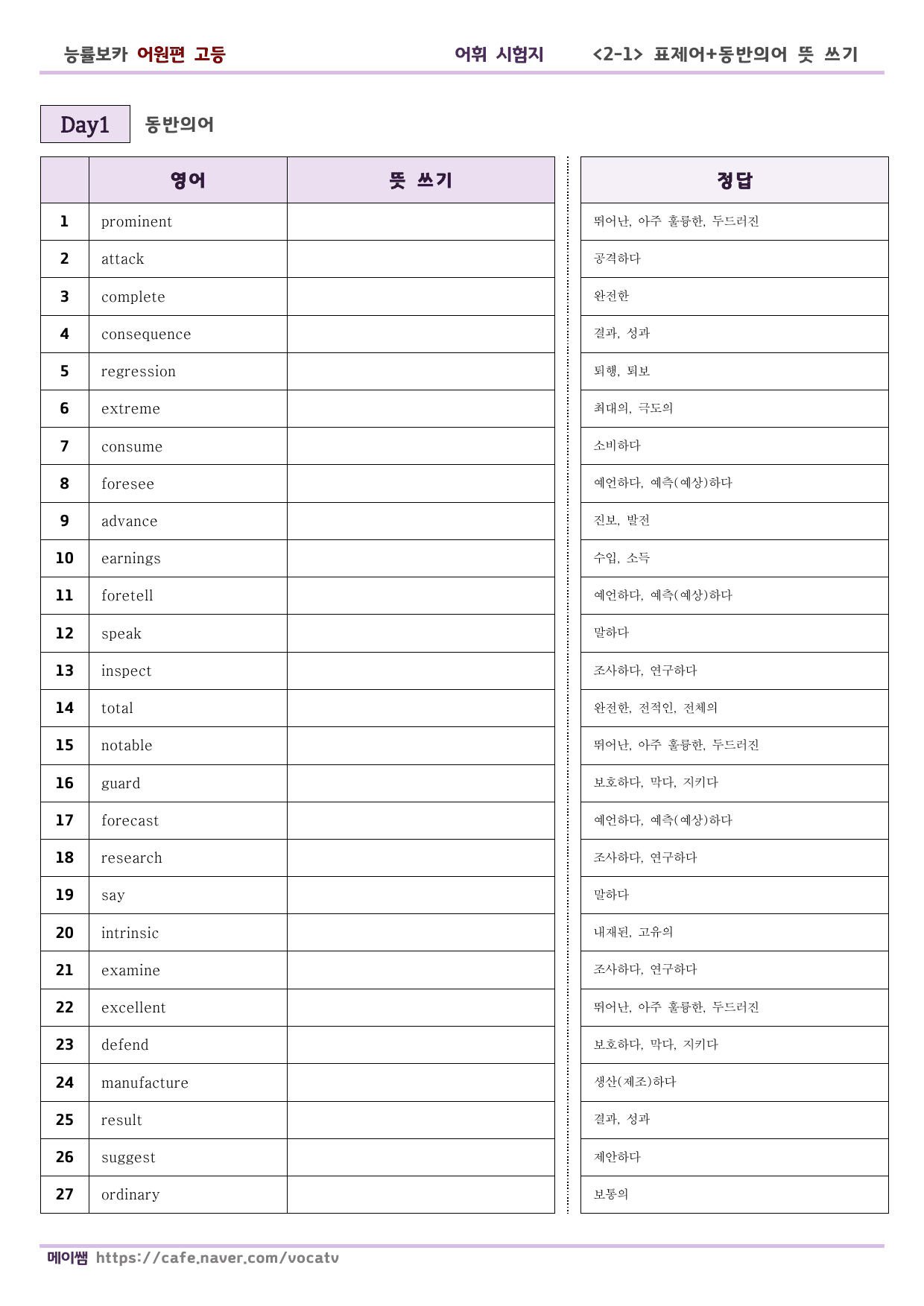 (개정) 능률 보카 어원편 고등 D1-30 표제어, 동반의어 테스트_preview_undefined