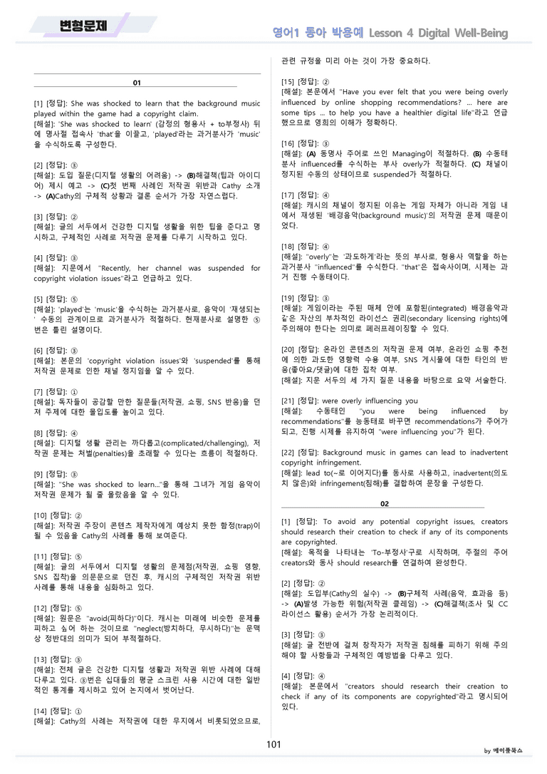 영어1 동아 박용예 4강 4과 분석 변형 워크북 올인원 by 메이플북스_preview_101