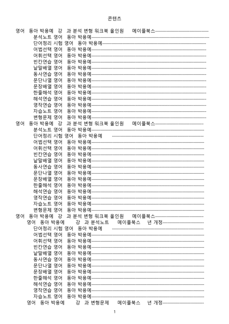 영어1 동아 박용예 분석 변형 워크북 올인원 전체통합 파격할인 22년 by 메이플북스_preview_1