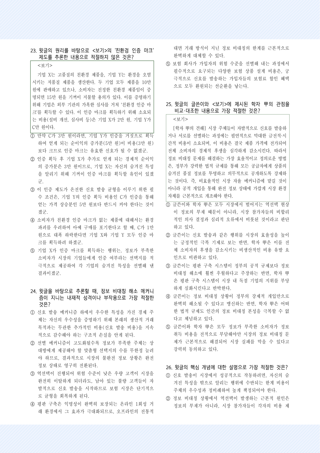 사회문화2_정보의 비대칭과 역선택 30제_preview_undefined