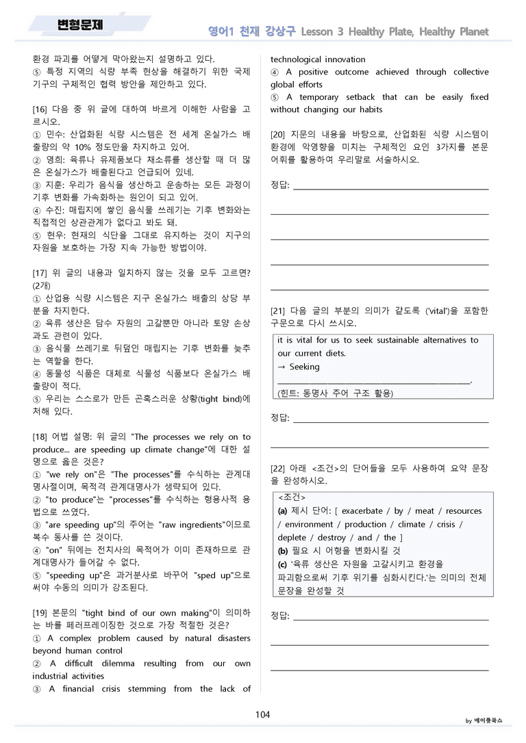 영어1 천재 강상구 3강 3과 분석 변형 워크북 올인원 by 메이플북스_preview_104