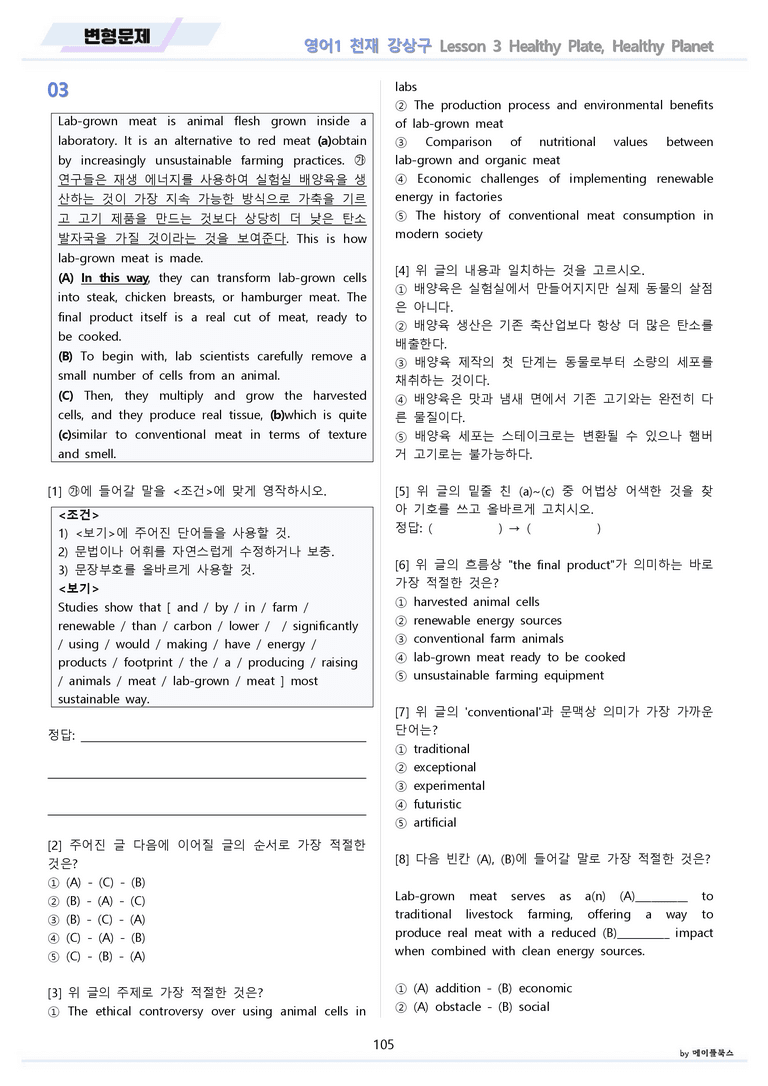 영어1 천재 강상구 3강 3과 분석 변형 워크북 올인원 by 메이플북스_preview_105