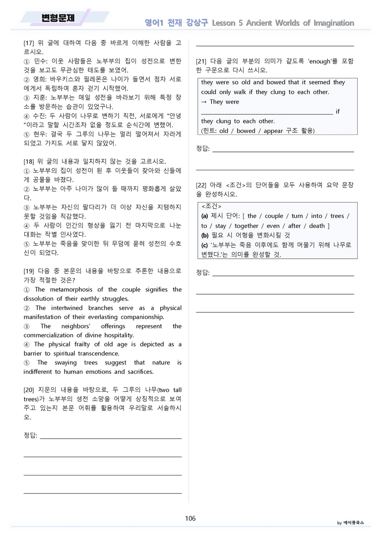 영어1 천재 강상구 5강 5과 분석 변형 워크북 올인원 by 메이플북스_preview_106