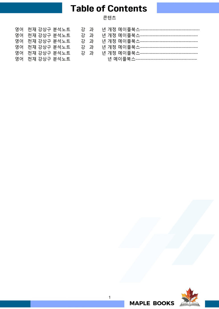 영어1 천재 강상구 분석노트 전체통합 할인 22년 개정 by 메이플북스_preview_1
