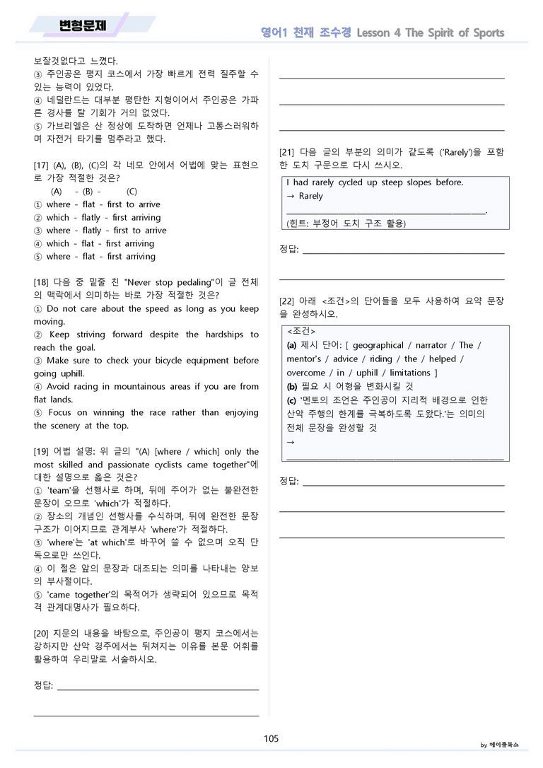 영어1 천재 조수경 분석노트 변형문제 워크북 올인원 4강 4과 메이플북스_preview_105