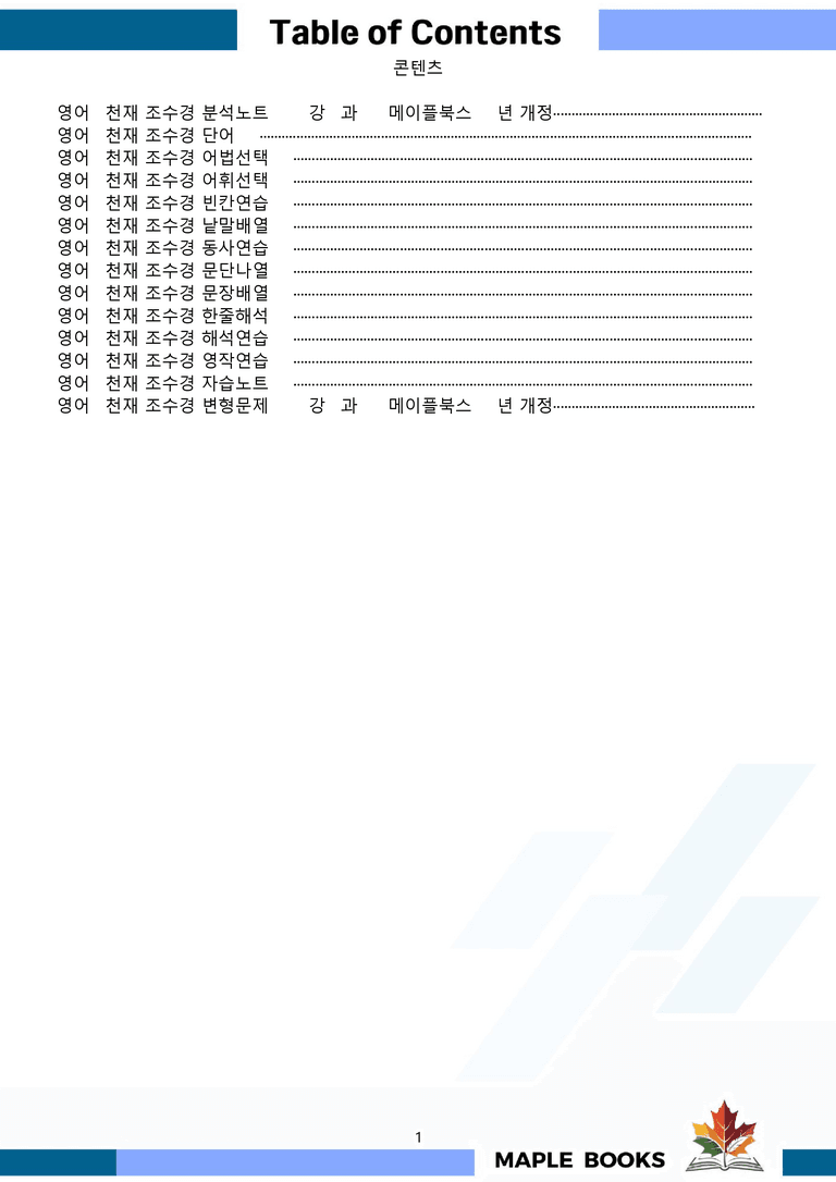영어1 천재 조수경 분석노트 변형문제 워크북 올인원 5강 5과 메이플북스_preview_1