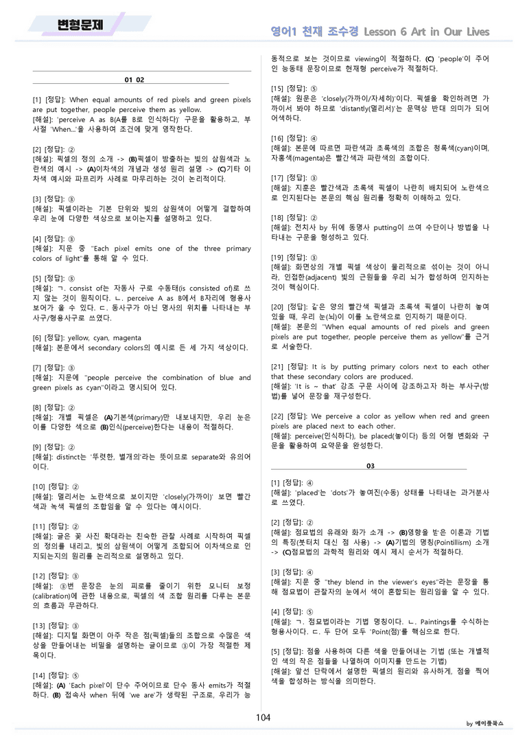 영어1 천재 조수경 분석노트 변형문제 워크북 올인원 6강 6과 메이플북스_preview_104