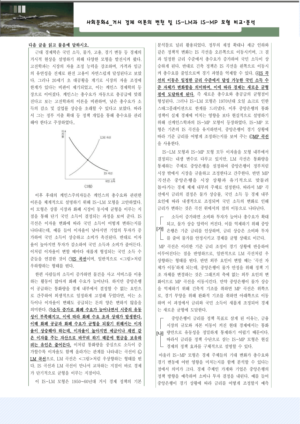 사회문화4_거시 경제 이론의 변천 및 IS-LM과 IS-MP 모형 30제_preview_undefined