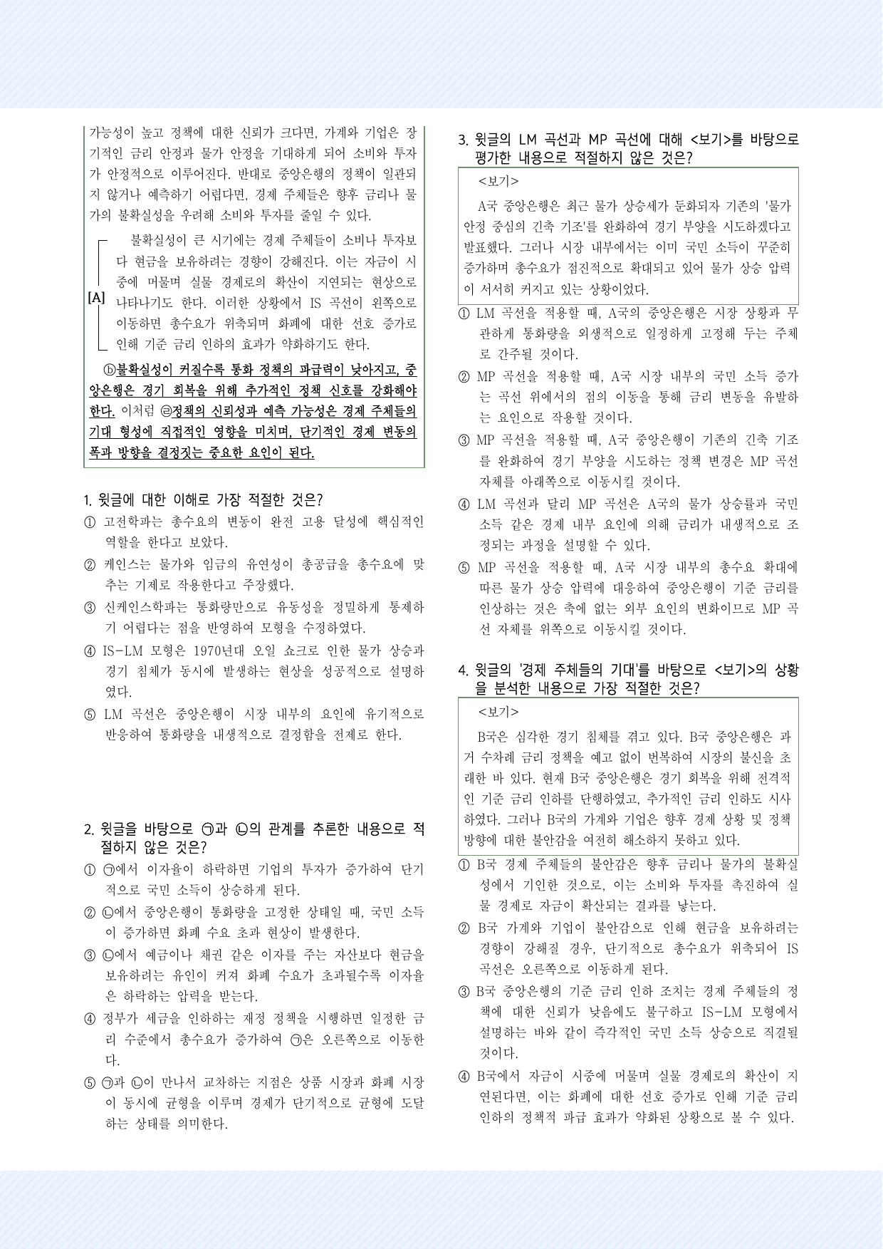 사회문화4_거시 경제 이론의 변천 및 IS-LM과 IS-MP 모형 30제_preview_undefined