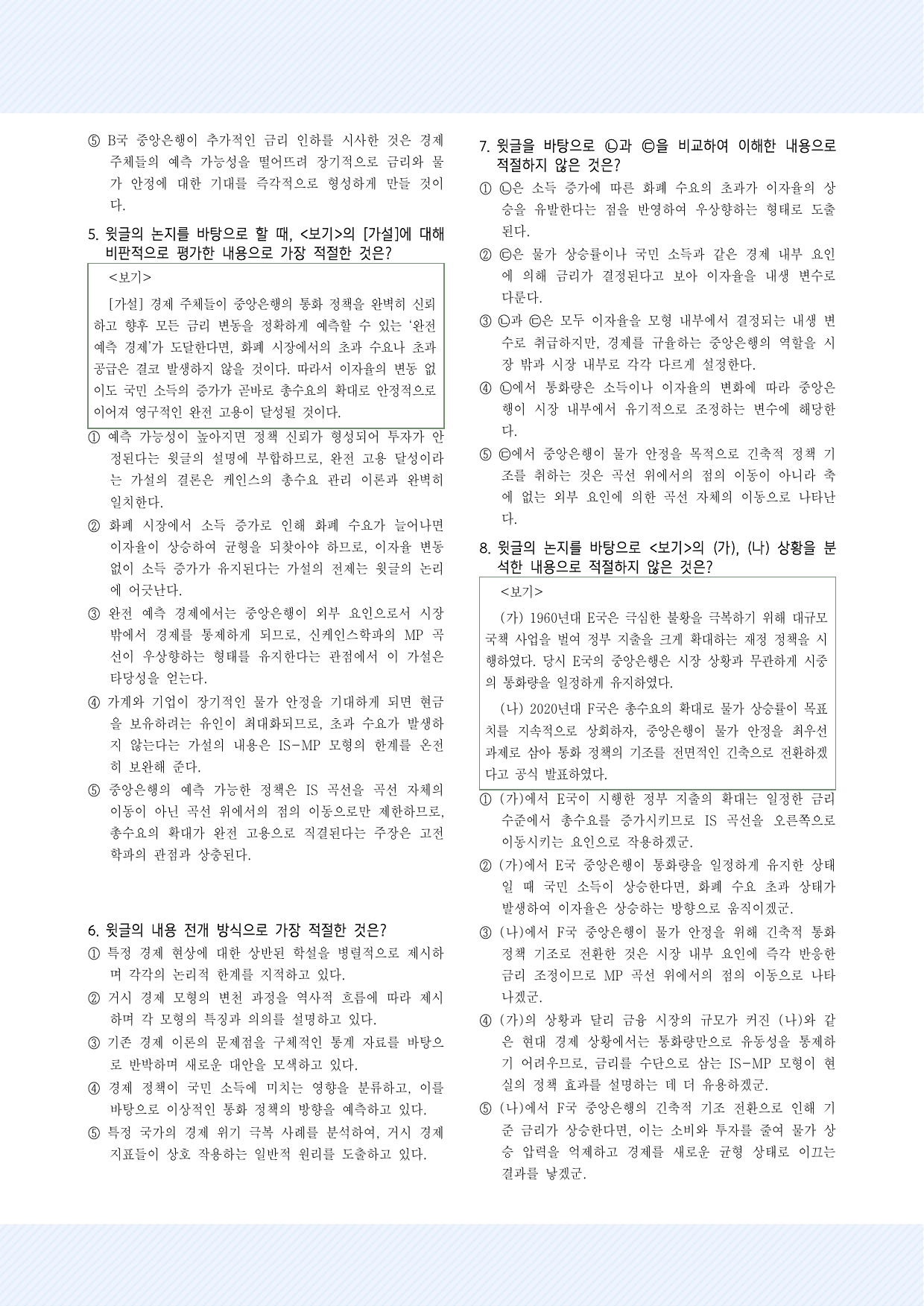 사회문화4_거시 경제 이론의 변천 및 IS-LM과 IS-MP 모형 30제_preview_undefined