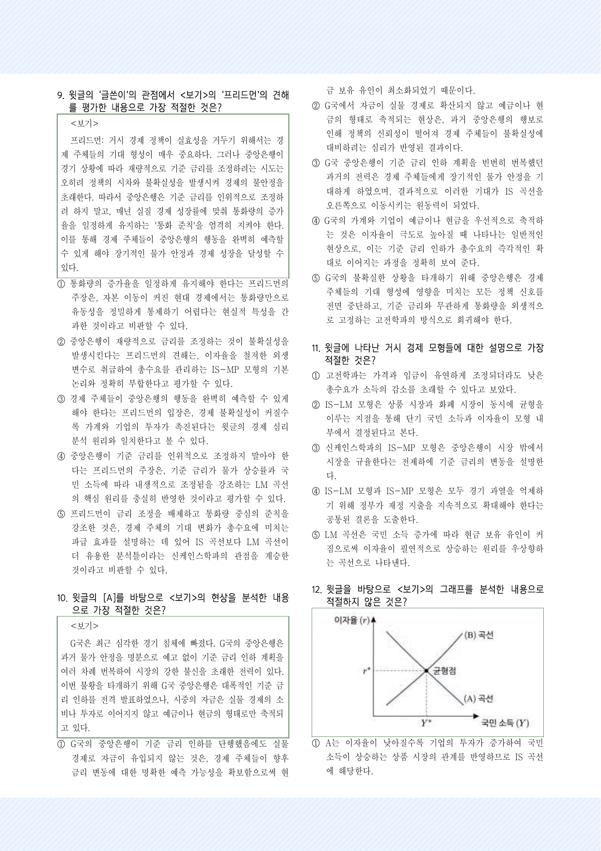사회문화4_거시 경제 이론의 변천 및 IS-LM과 IS-MP 모형 30제_preview_undefined