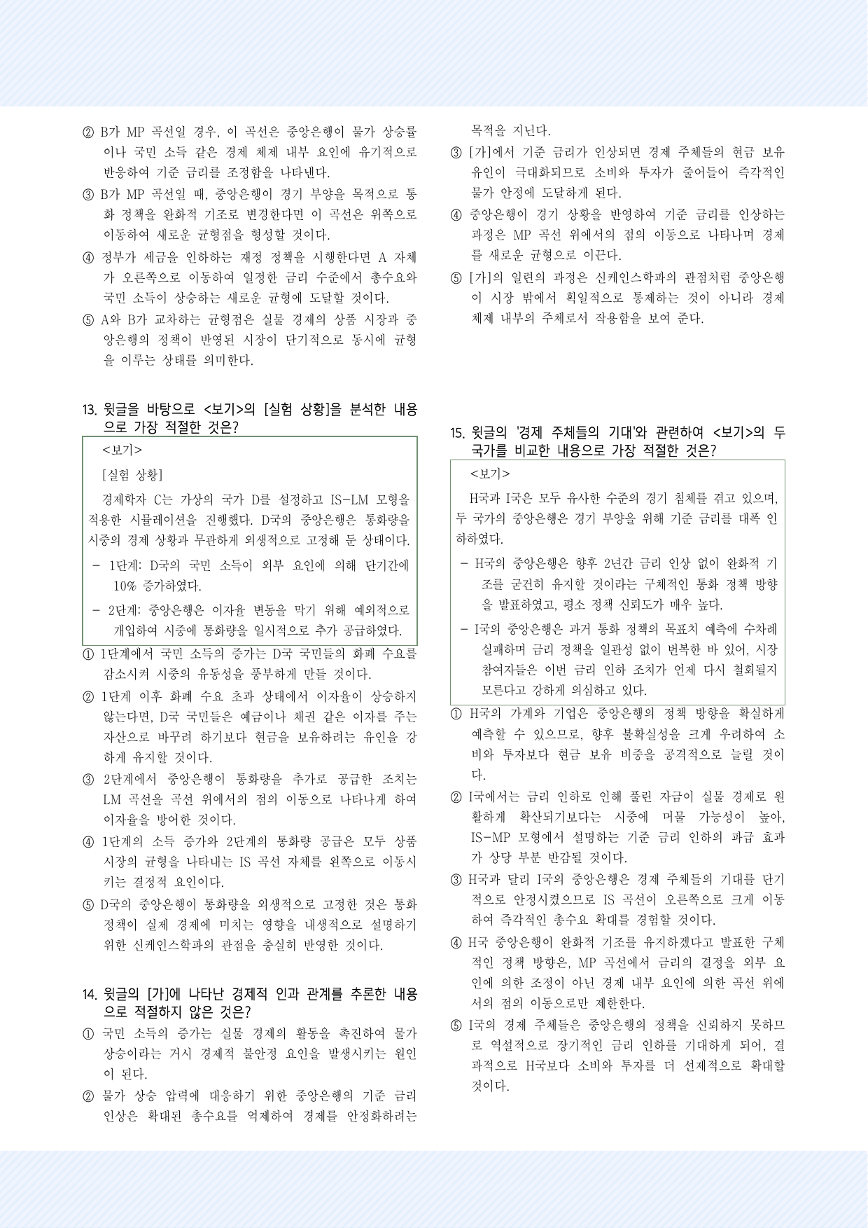 사회문화4_거시 경제 이론의 변천 및 IS-LM과 IS-MP 모형 30제_preview_undefined