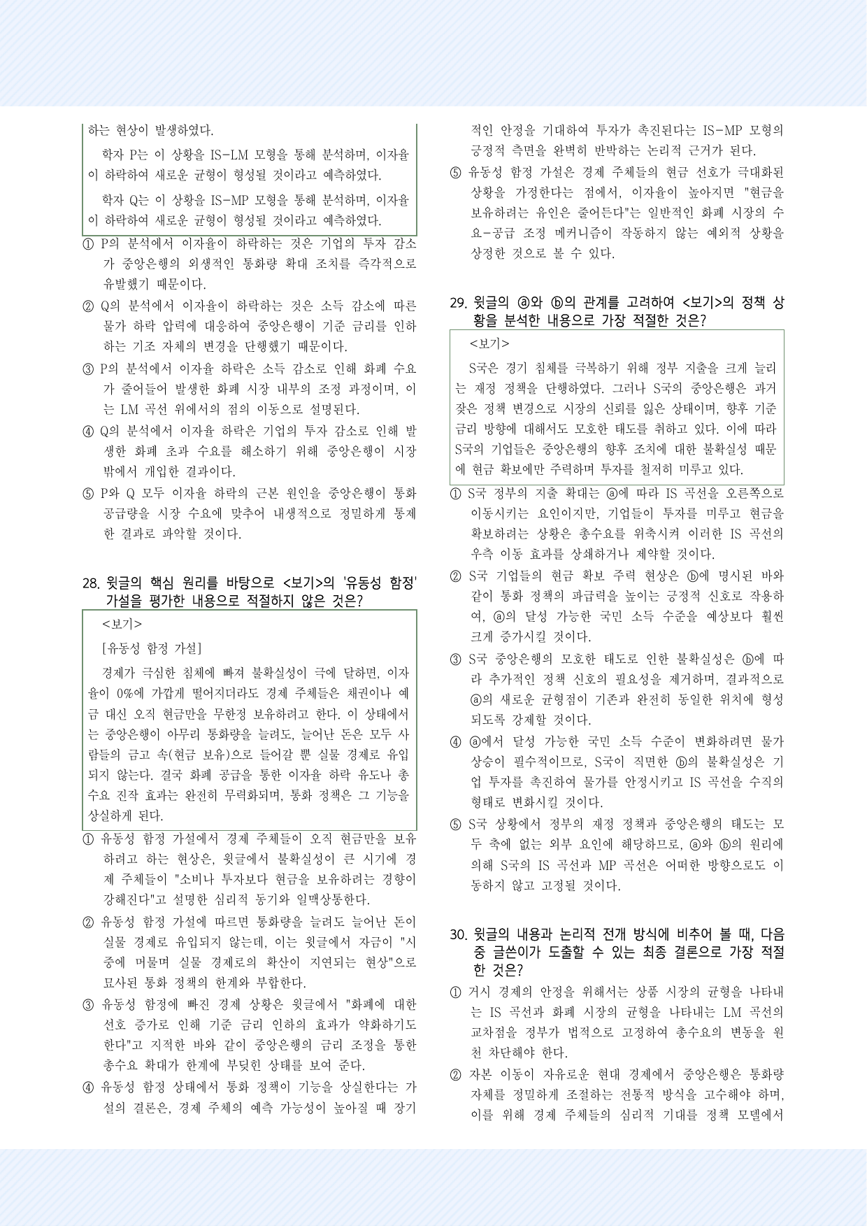 사회문화4_거시 경제 이론의 변천 및 IS-LM과 IS-MP 모형 30제_preview_undefined