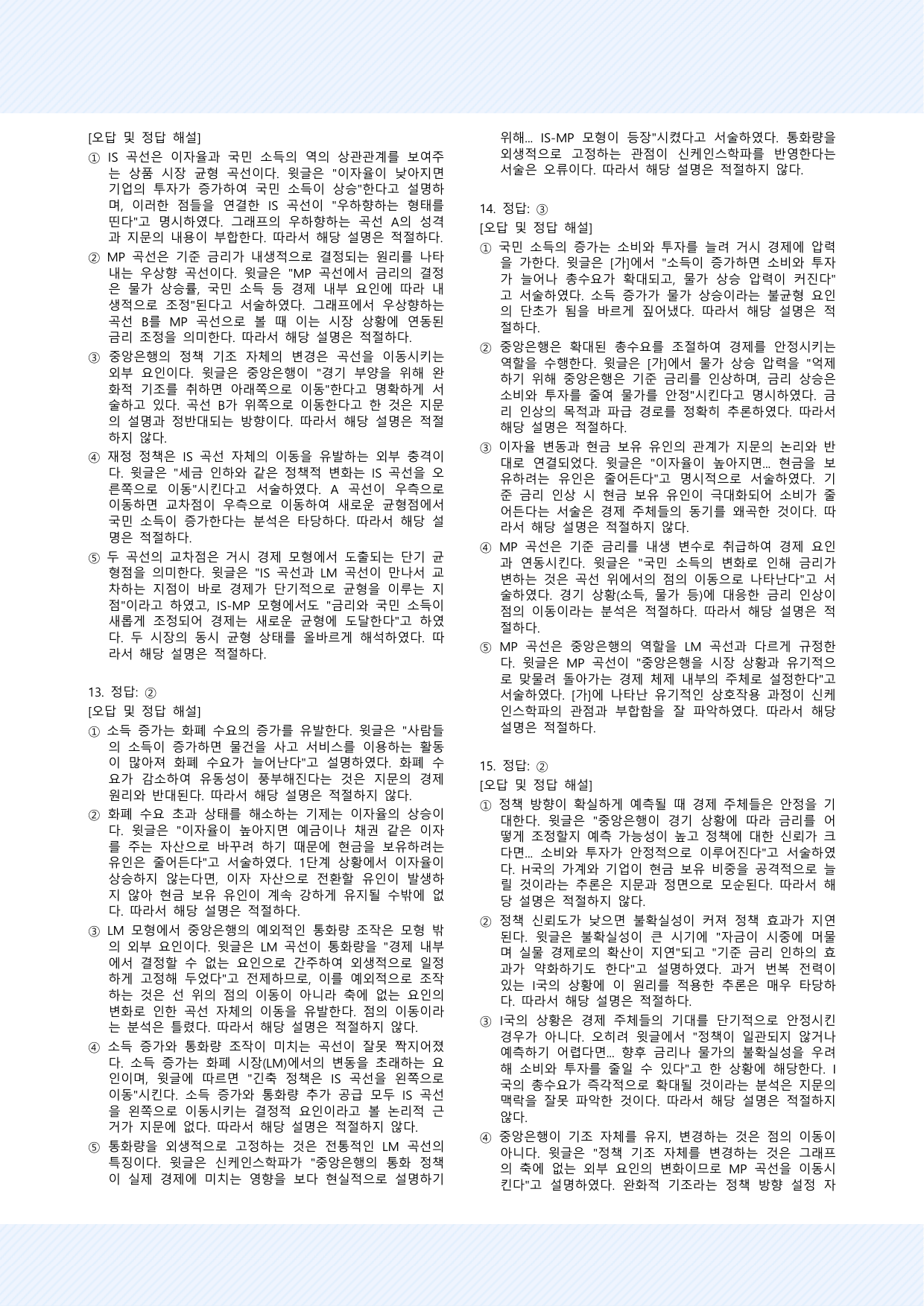 사회문화4_거시 경제 이론의 변천 및 IS-LM과 IS-MP 모형 30제_preview_undefined