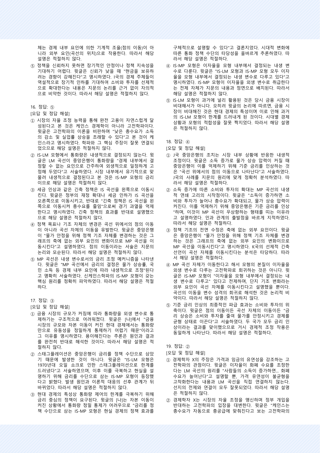사회문화4_거시 경제 이론의 변천 및 IS-LM과 IS-MP 모형 30제_preview_undefined