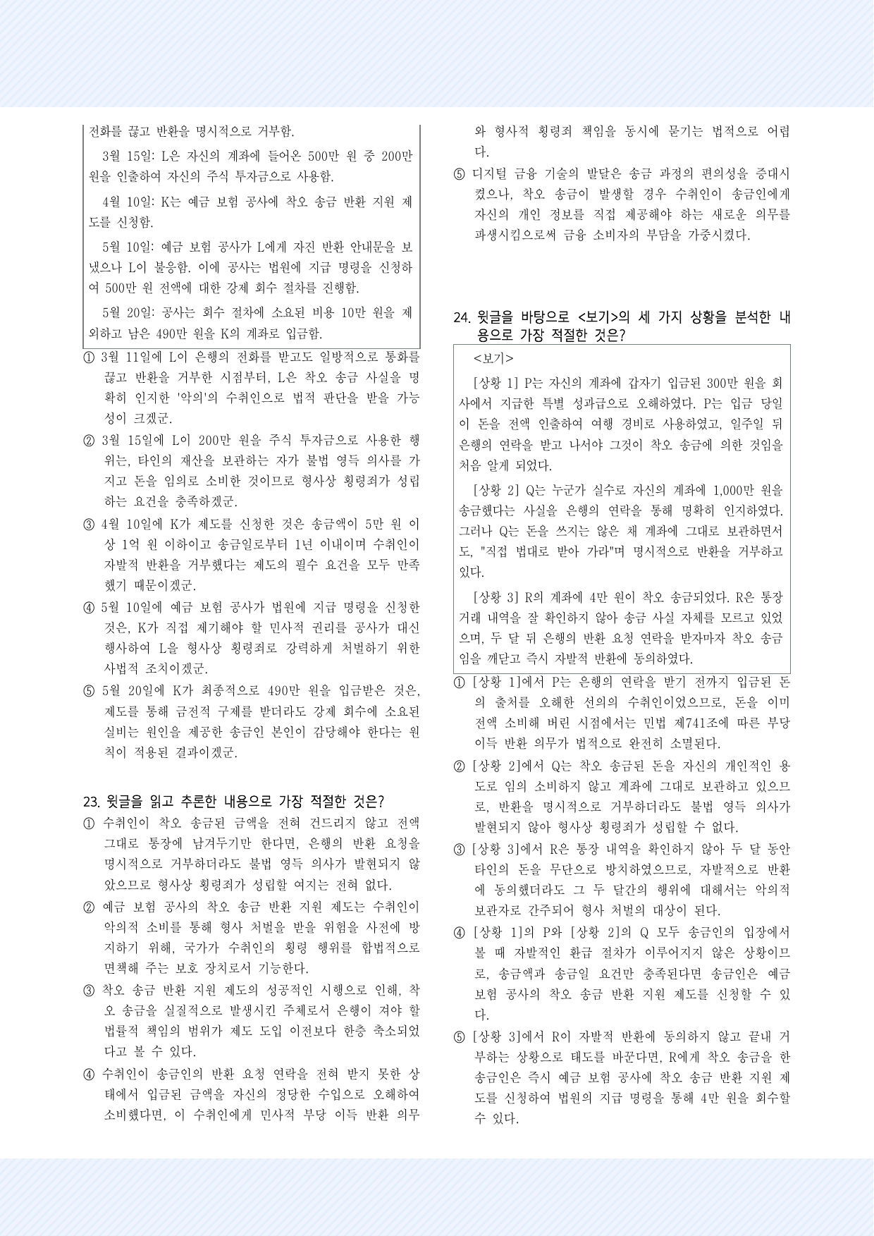 사회문화5_착오 송금 30제_preview_undefined