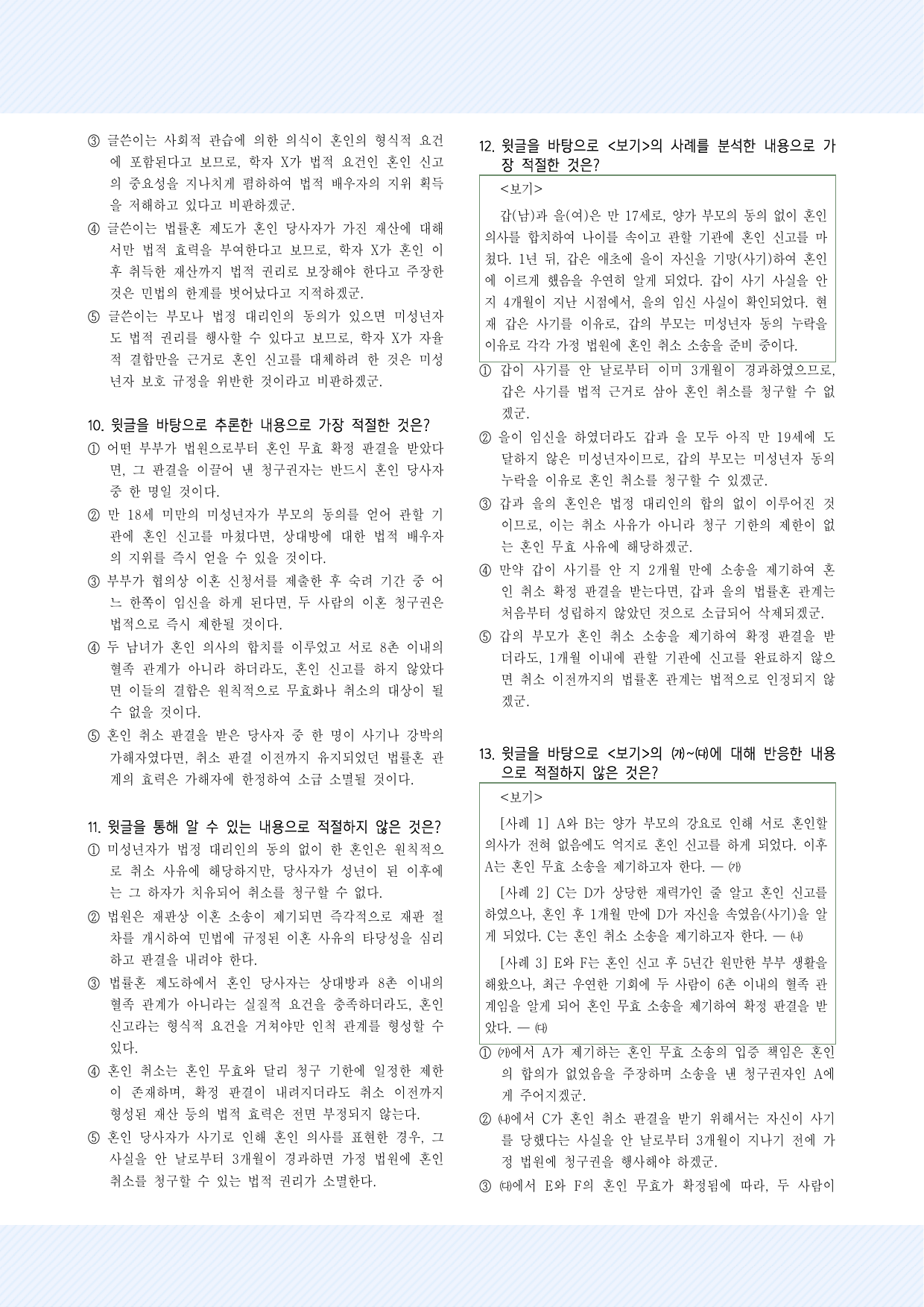 사회문화6_법적 관점에서 본 혼인 30제_preview_undefined