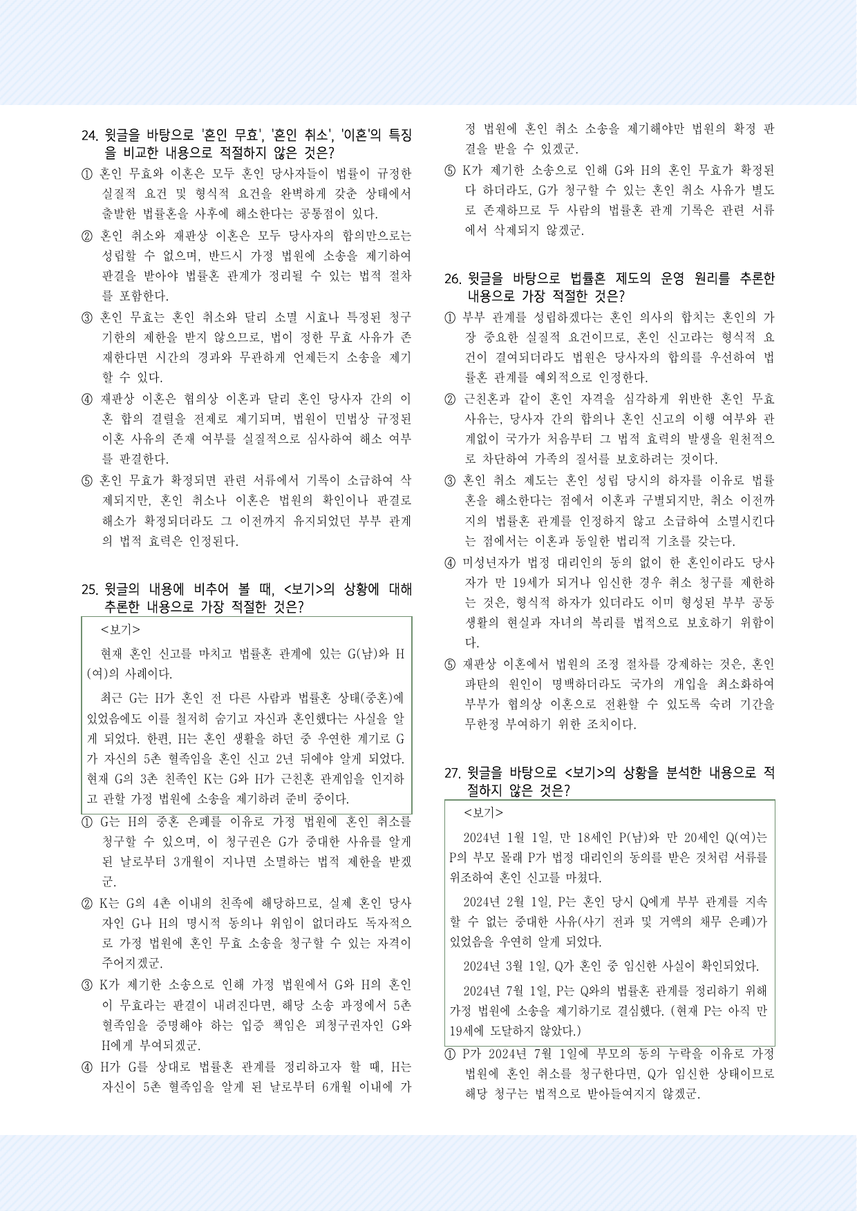 사회문화6_법적 관점에서 본 혼인 30제_preview_undefined