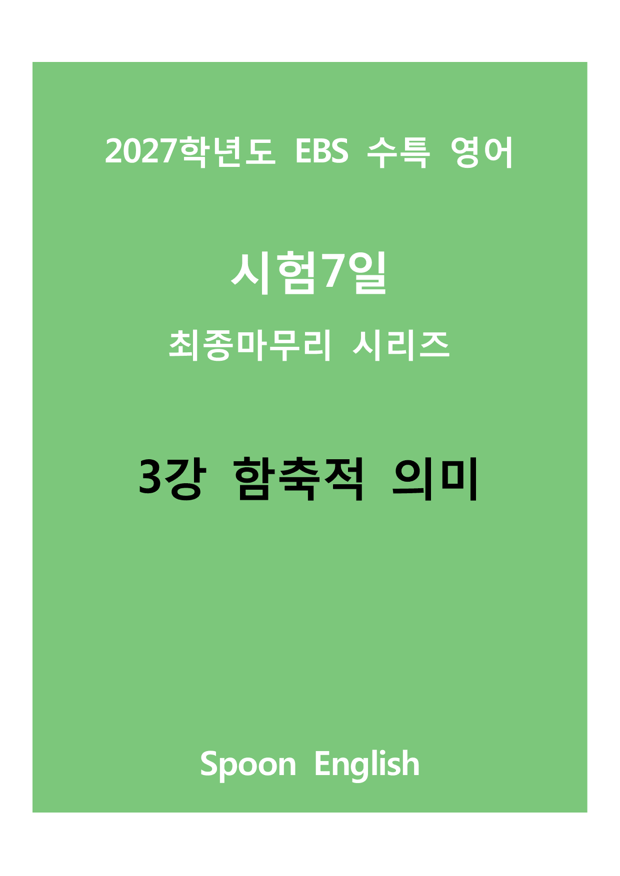 (2027) EBS 수특_03_ 함축적의미_변형_preview_undefined
