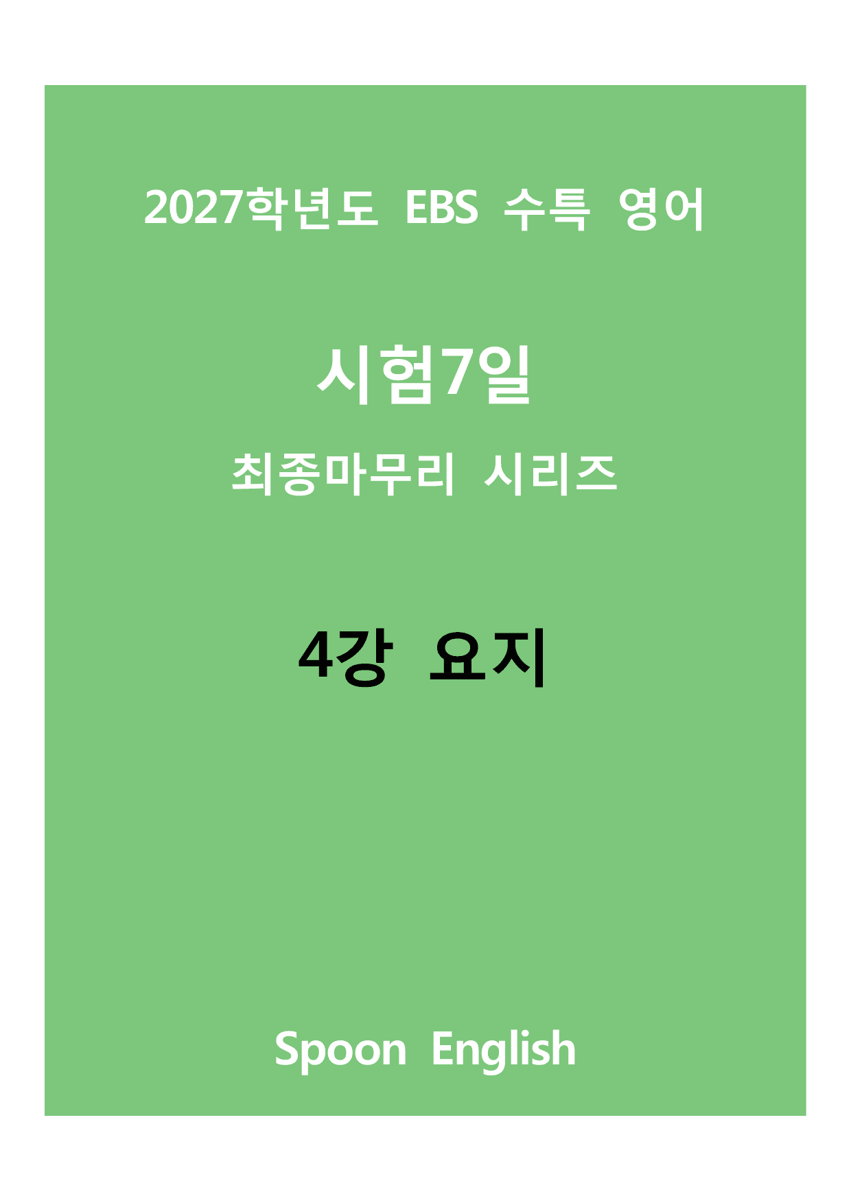 (2027) EBS 수특_04_요지_변형_preview_undefined
